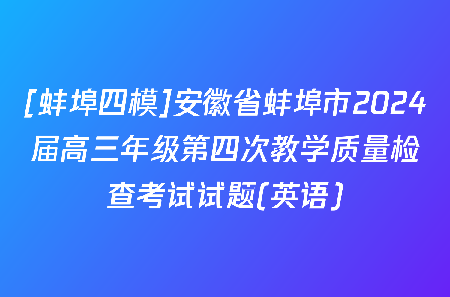[蚌埠四模]安徽省蚌埠市2024届高三年级第四次教学质量检查考试试题(英语)
