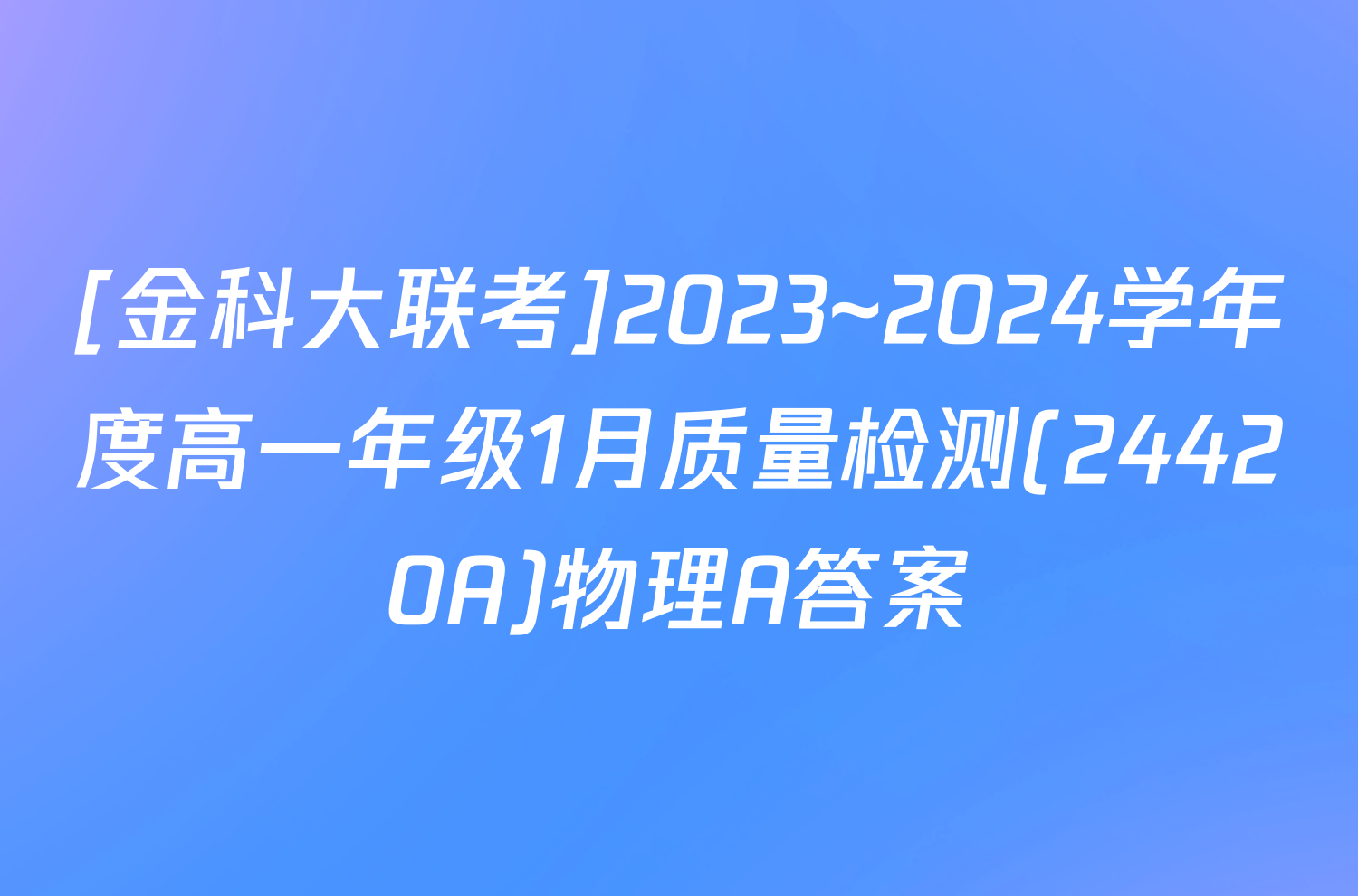 [金科大联考]2023~2024学年度高一年级1月质量检测(24420A)物理A答案