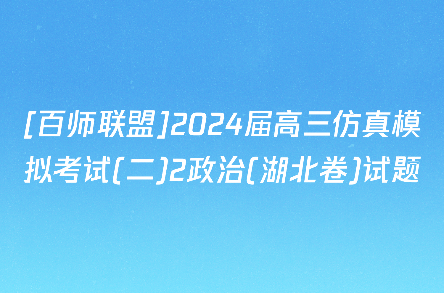 [百师联盟]2024届高三仿真模拟考试(二)2政治(湖北卷)试题