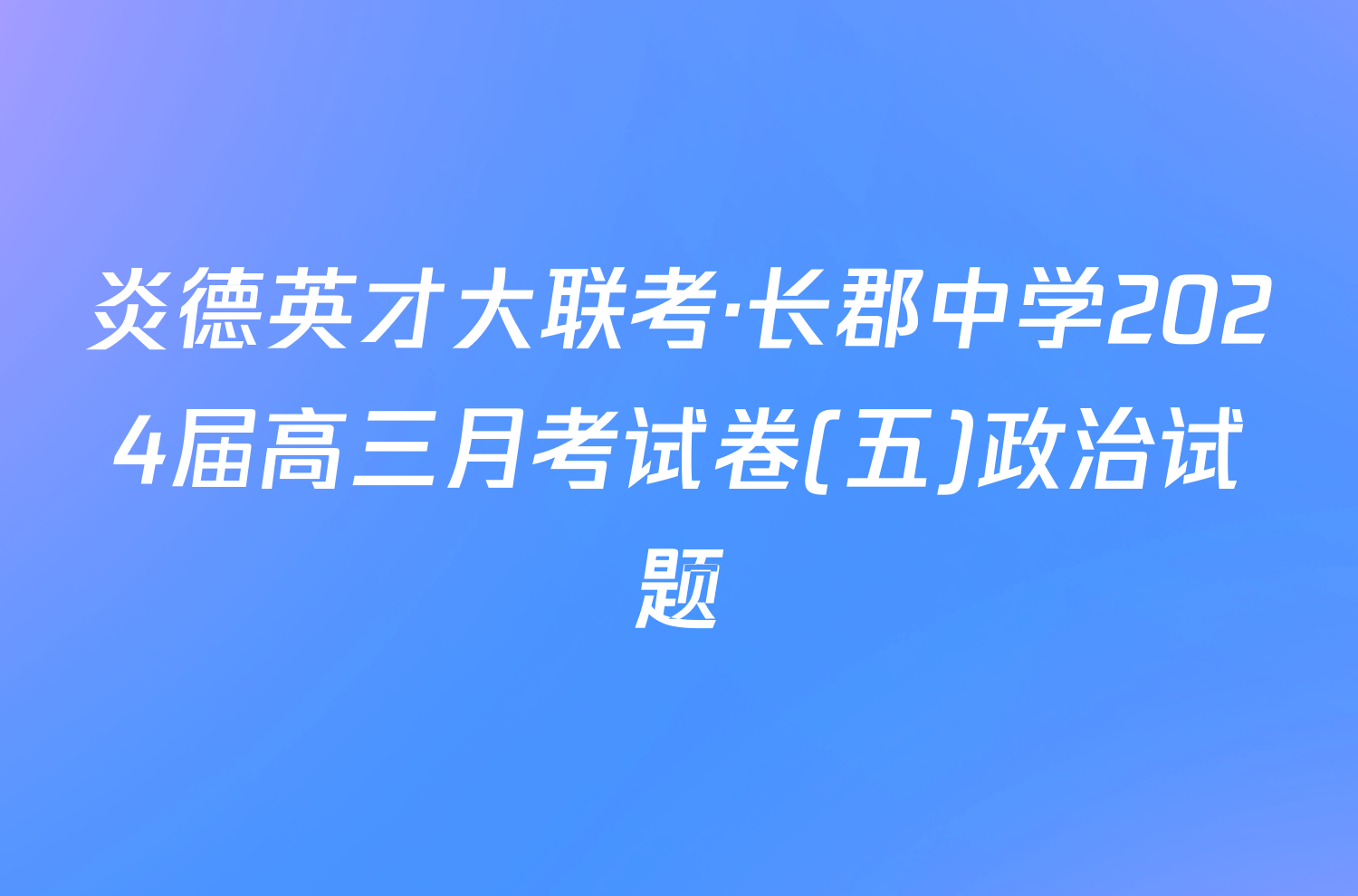 炎德英才大联考·长郡中学2024届高三月考试卷(五)政治试题