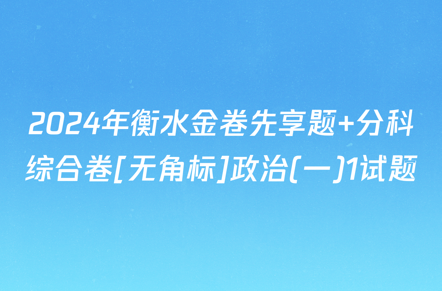 2024年衡水金卷先享题 分科综合卷[无角标]政治(一)1试题
