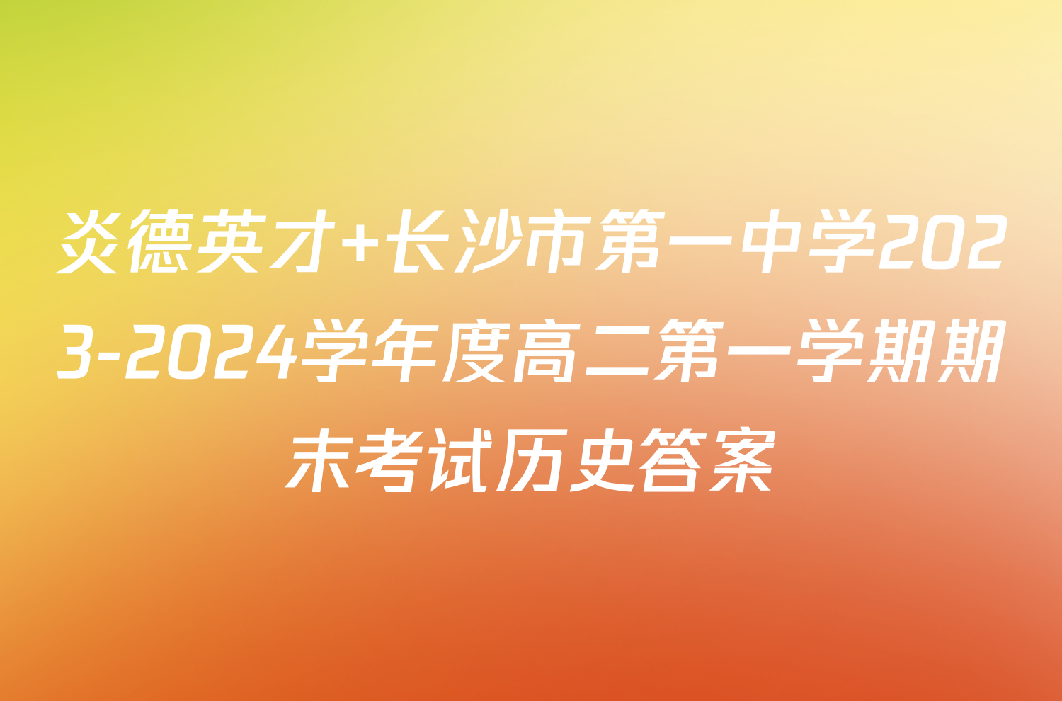 炎德英才 长沙市第一中学2023-2024学年度高二第一学期期末考试历史答案