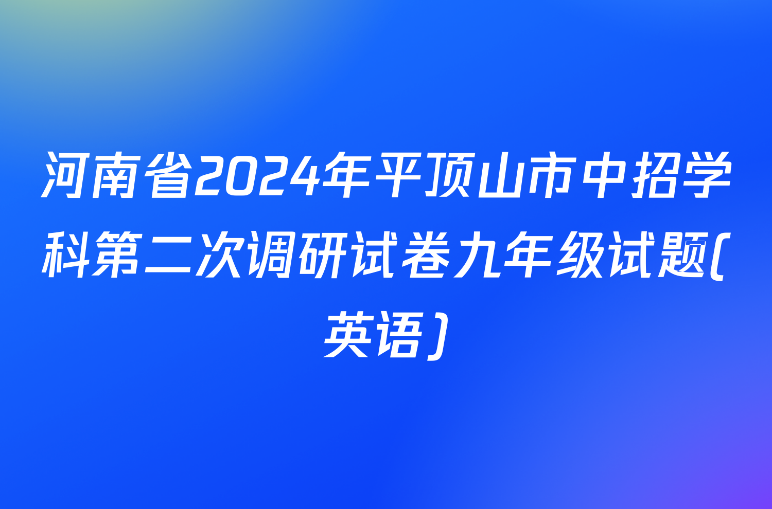 河南省2024年平顶山市中招学科第二次调研试卷九年级试题(英语)