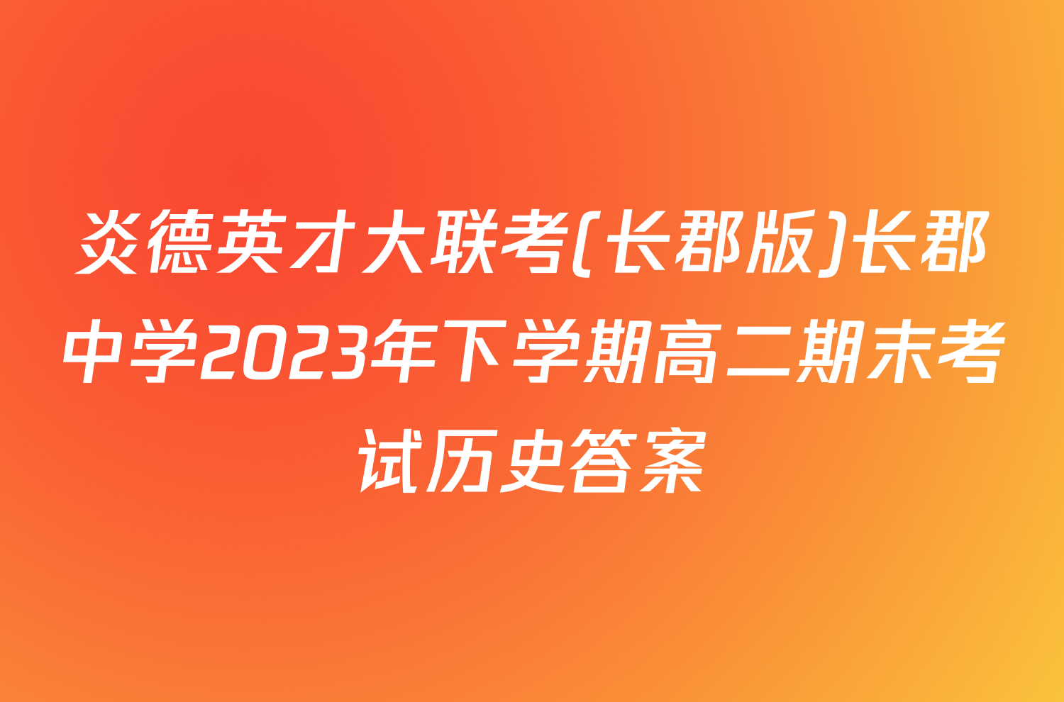 炎德英才大联考(长郡版)长郡中学2023年下学期高二期末考试历史答案