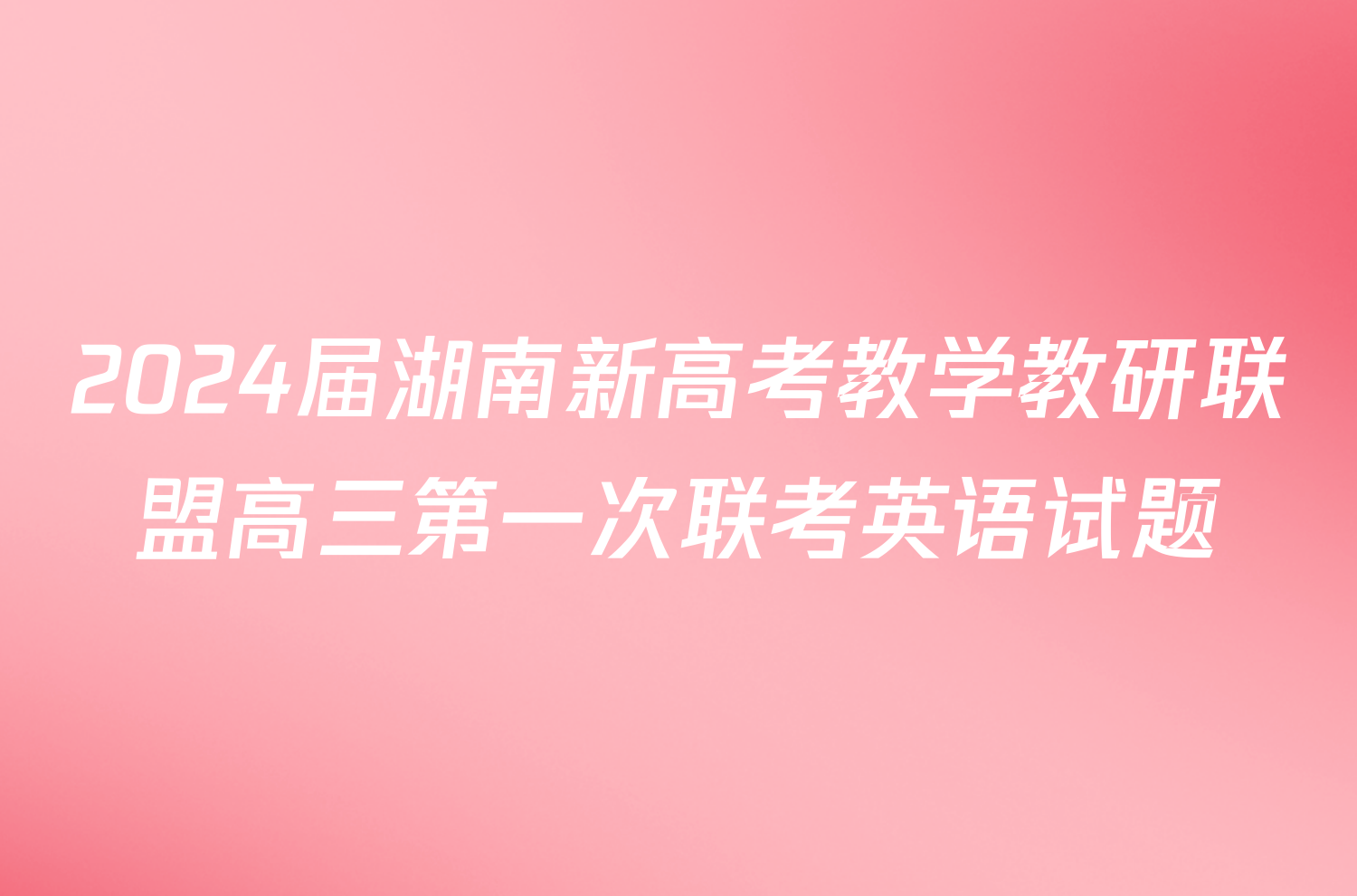 2024届湖南新高考教学教研联盟高三第一次联考英语试题