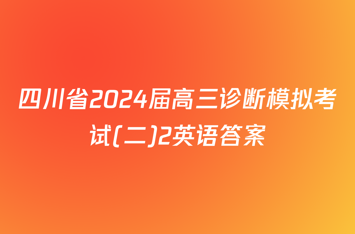 四川省2024届高三诊断模拟考试(二)2英语答案