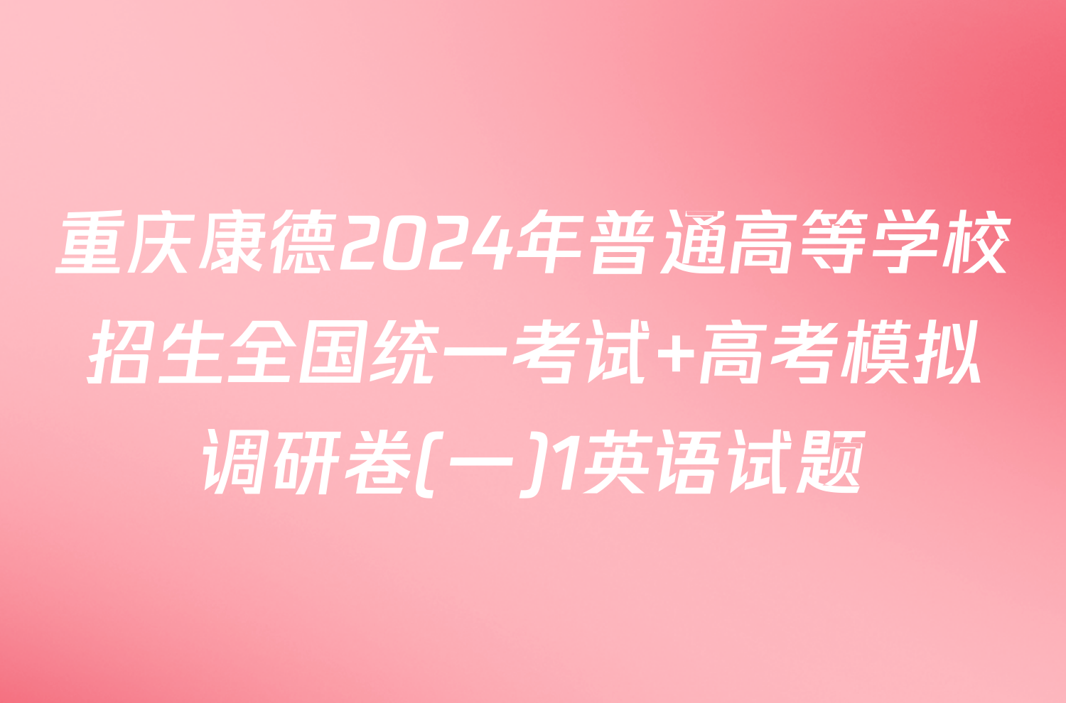 重庆康德2024年普通高等学校招生全国统一考试 高考模拟调研卷(一)1英语试题