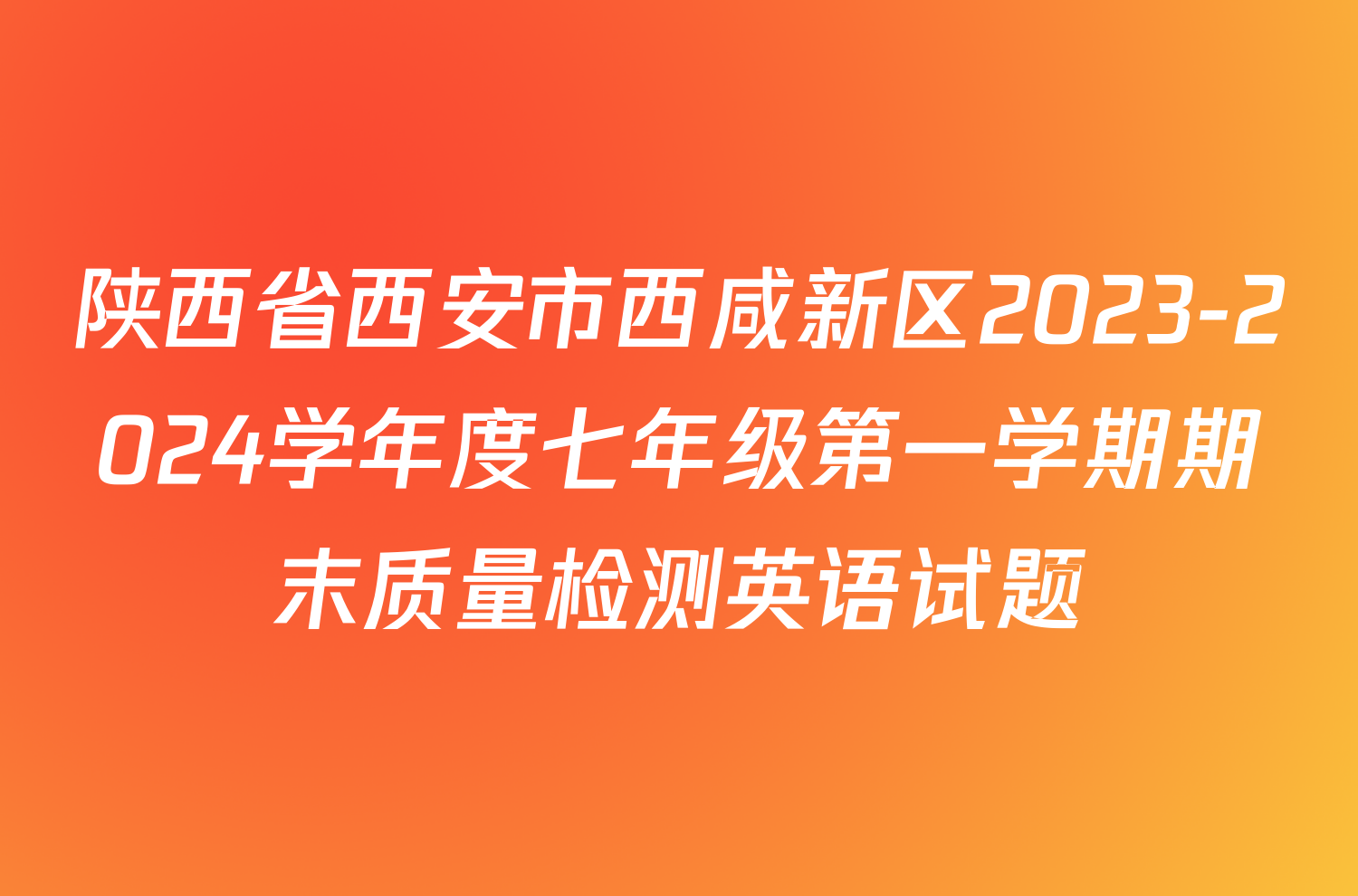 陕西省西安市西咸新区2023-2024学年度七年级第一学期期末质量检测英语试题