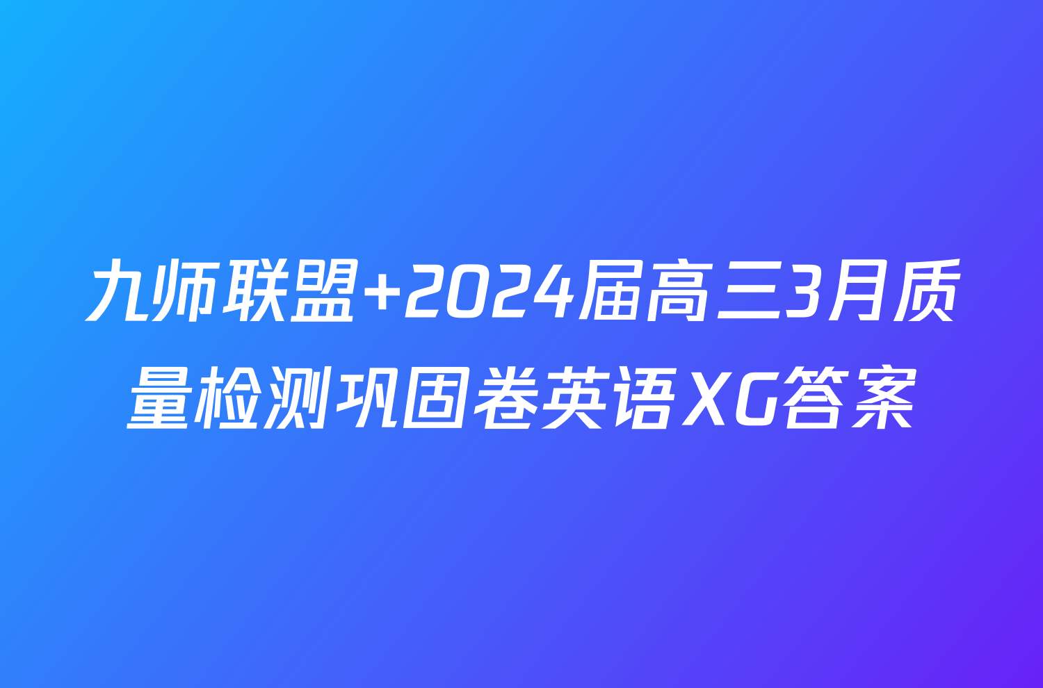 九师联盟 2024届高三3月质量检测巩固卷英语XG答案