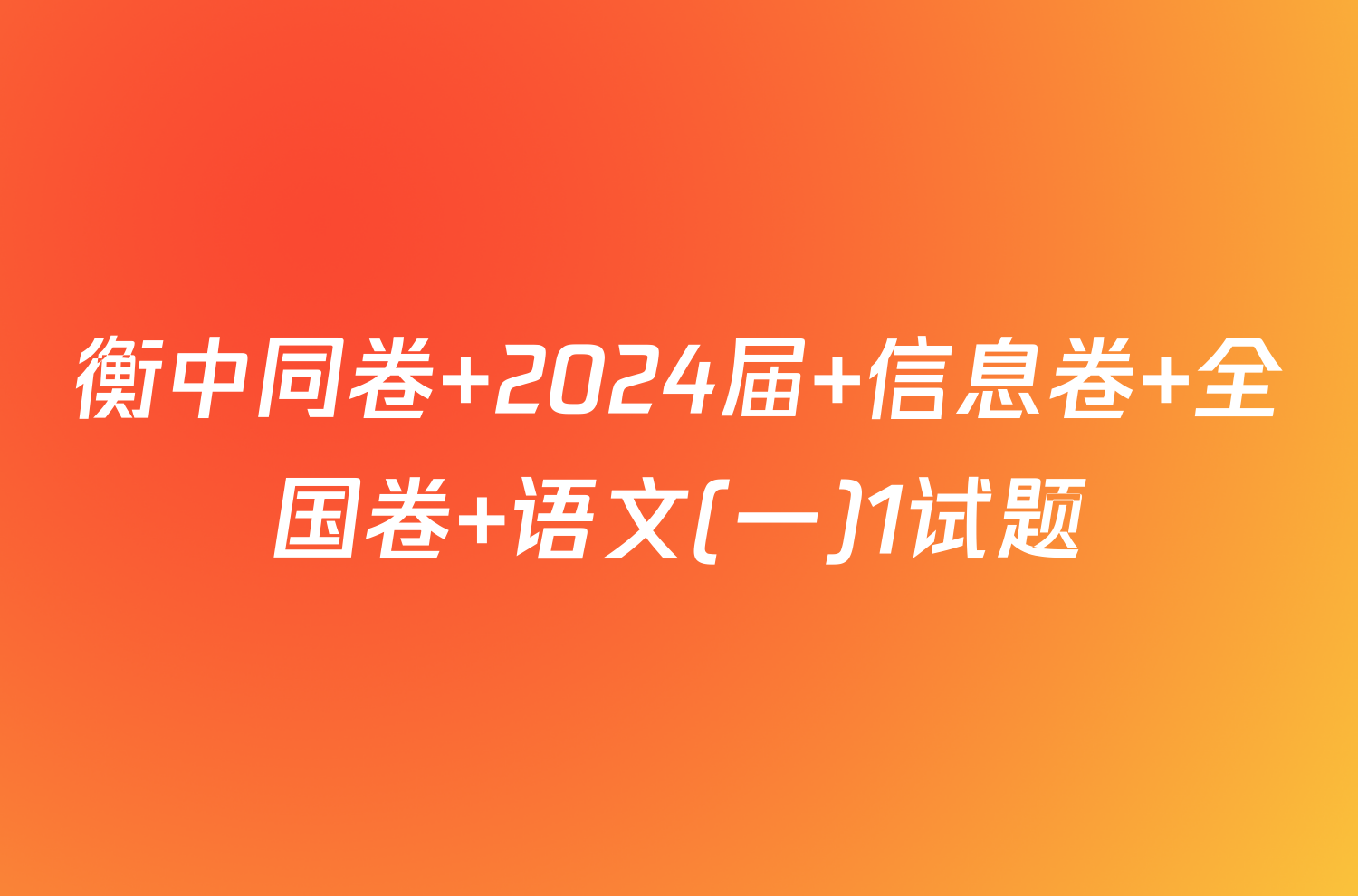 衡中同卷 2024届 信息卷 全国卷 语文(一)1试题