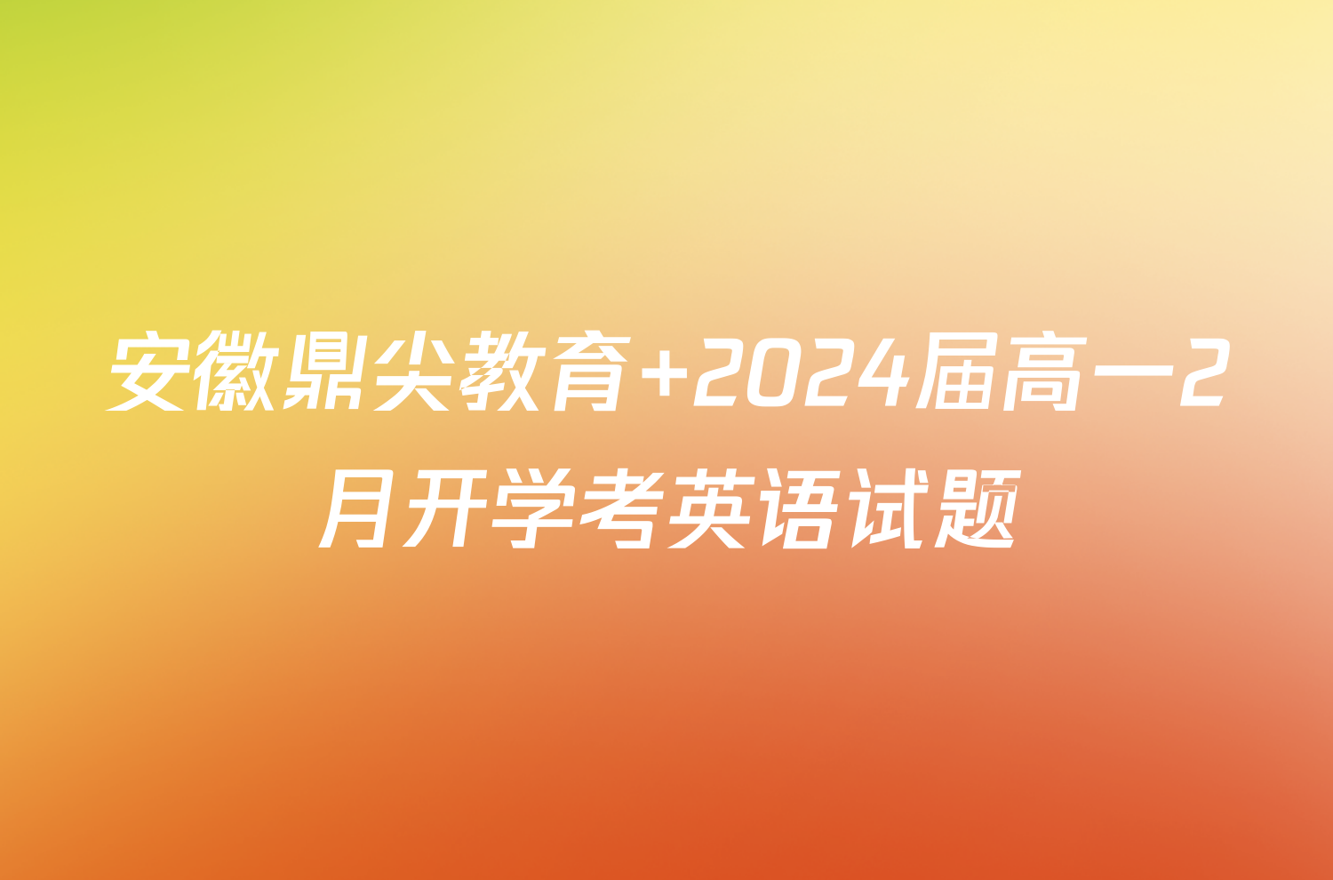 安徽鼎尖教育 2024届高一2月开学考英语试题