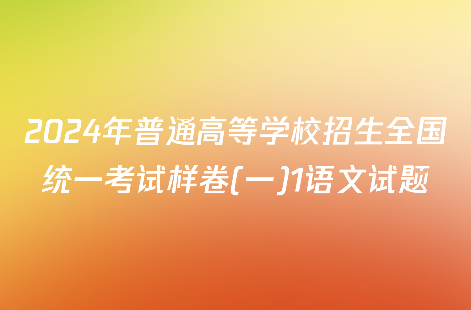 2024年普通高等学校招生全国统一考试样卷(一)1语文试题