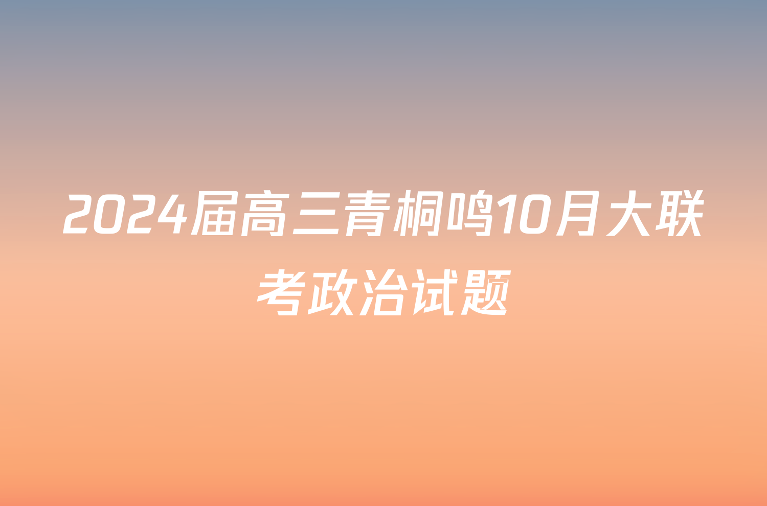 2024届高三青桐鸣10月大联考政治试题