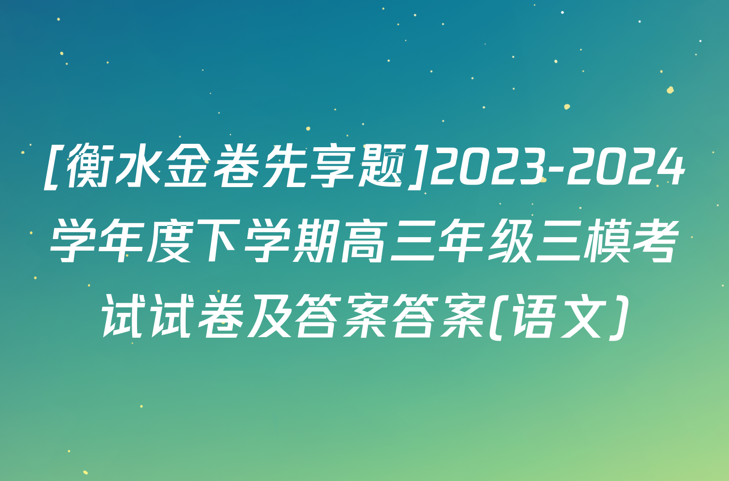 [衡水金卷先享题]2023-2024学年度下学期高三年级三模考试试卷及答案答案(语文)