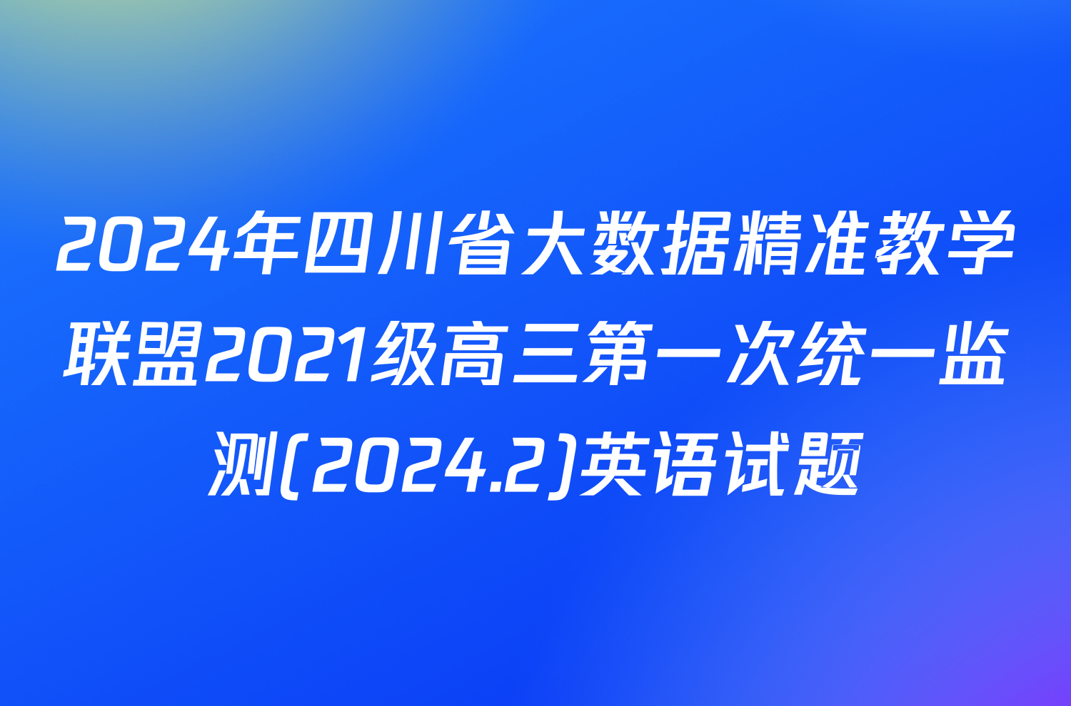 2024年四川省大数据精准教学联盟2021级高三第一次统一监测(2024.2)英语试题