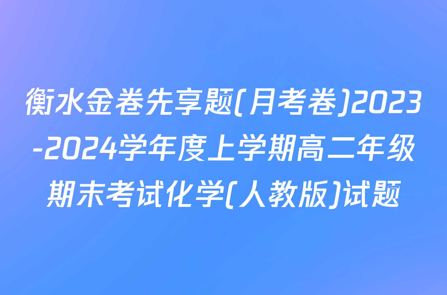 衡水金卷先享题(月考卷)2023-2024学年度上学期高二年级期末考试化学(人教版)试题