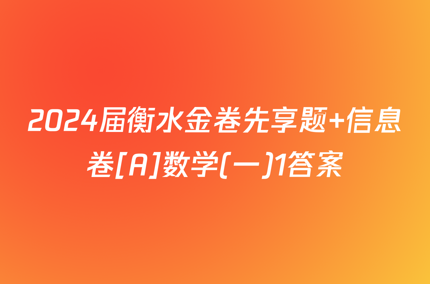 2024届衡水金卷先享题 信息卷[A]数学(一)1答案