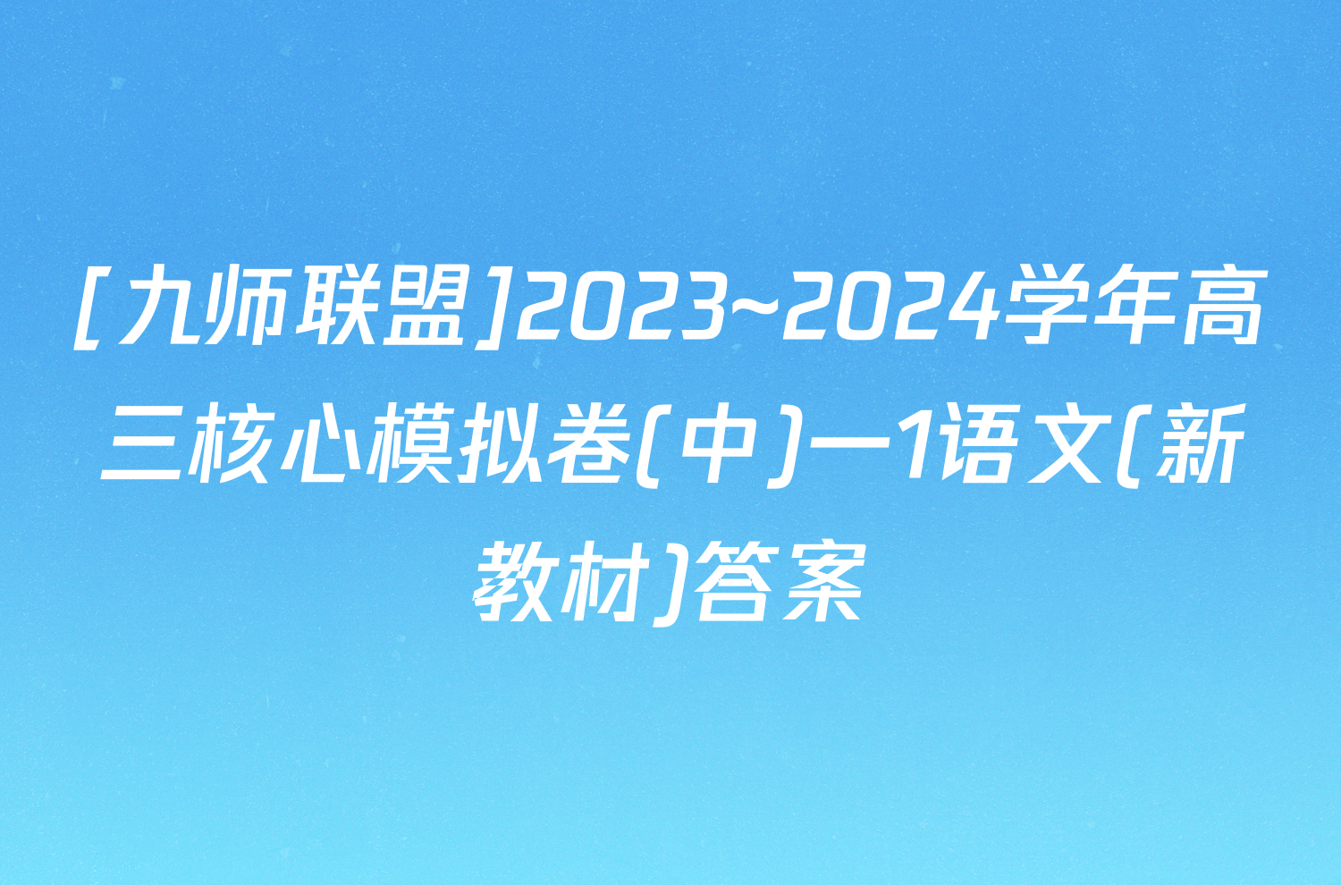 [九师联盟]2023~2024学年高三核心模拟卷(中)一1语文(新教材)答案