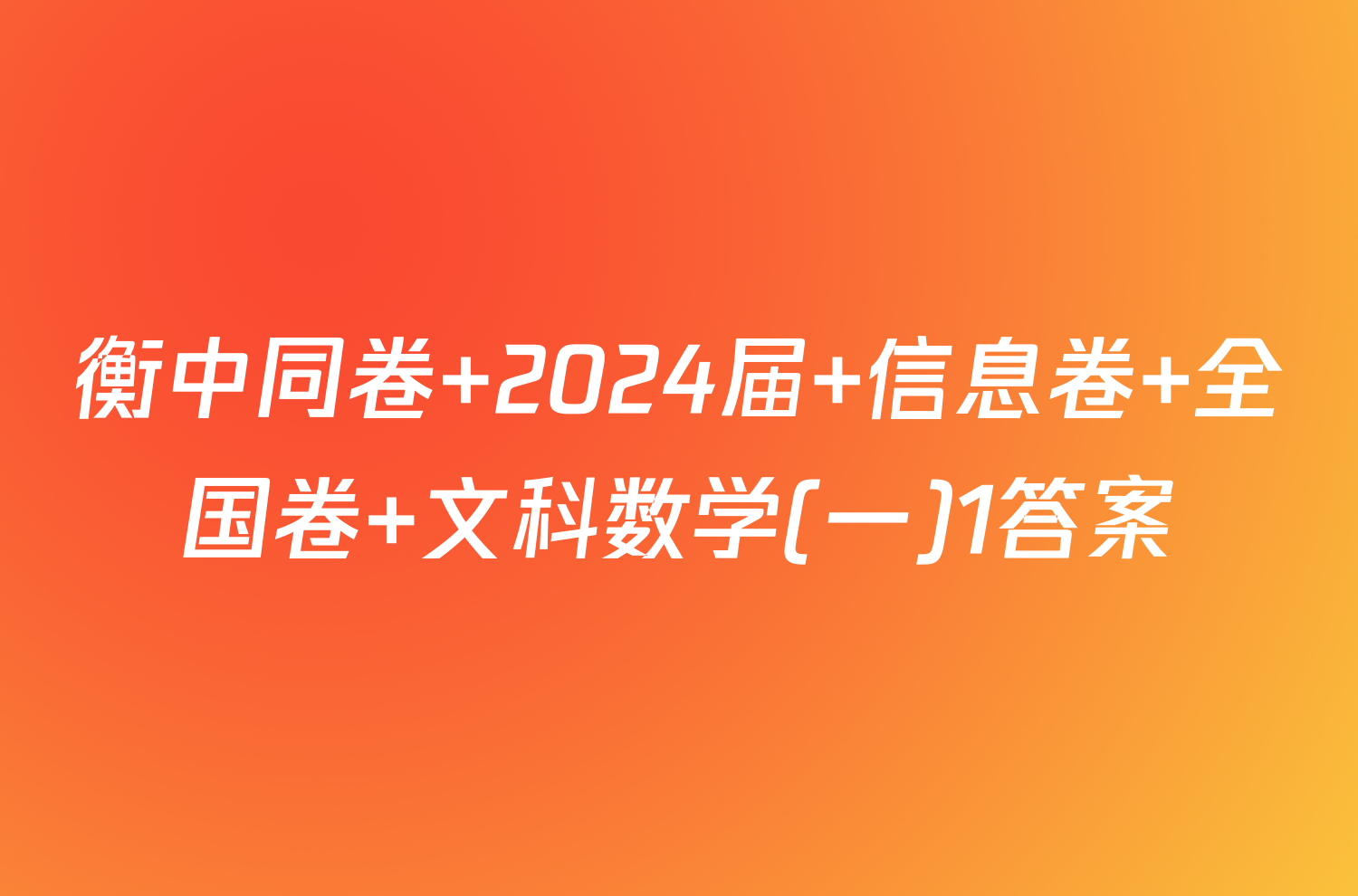 衡中同卷 2024届 信息卷 全国卷 文科数学(一)1答案