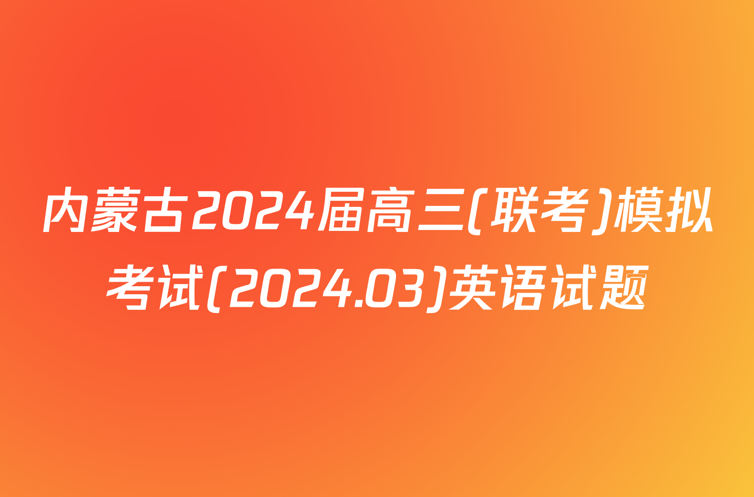 内蒙古2024届高三(联考)模拟考试(2024.03)英语试题