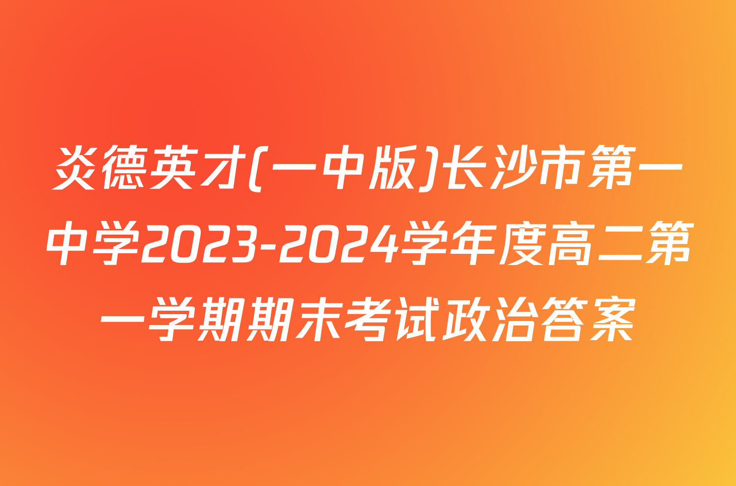炎德英才(一中版)长沙市第一中学2023-2024学年度高二第一学期期末考试政治答案