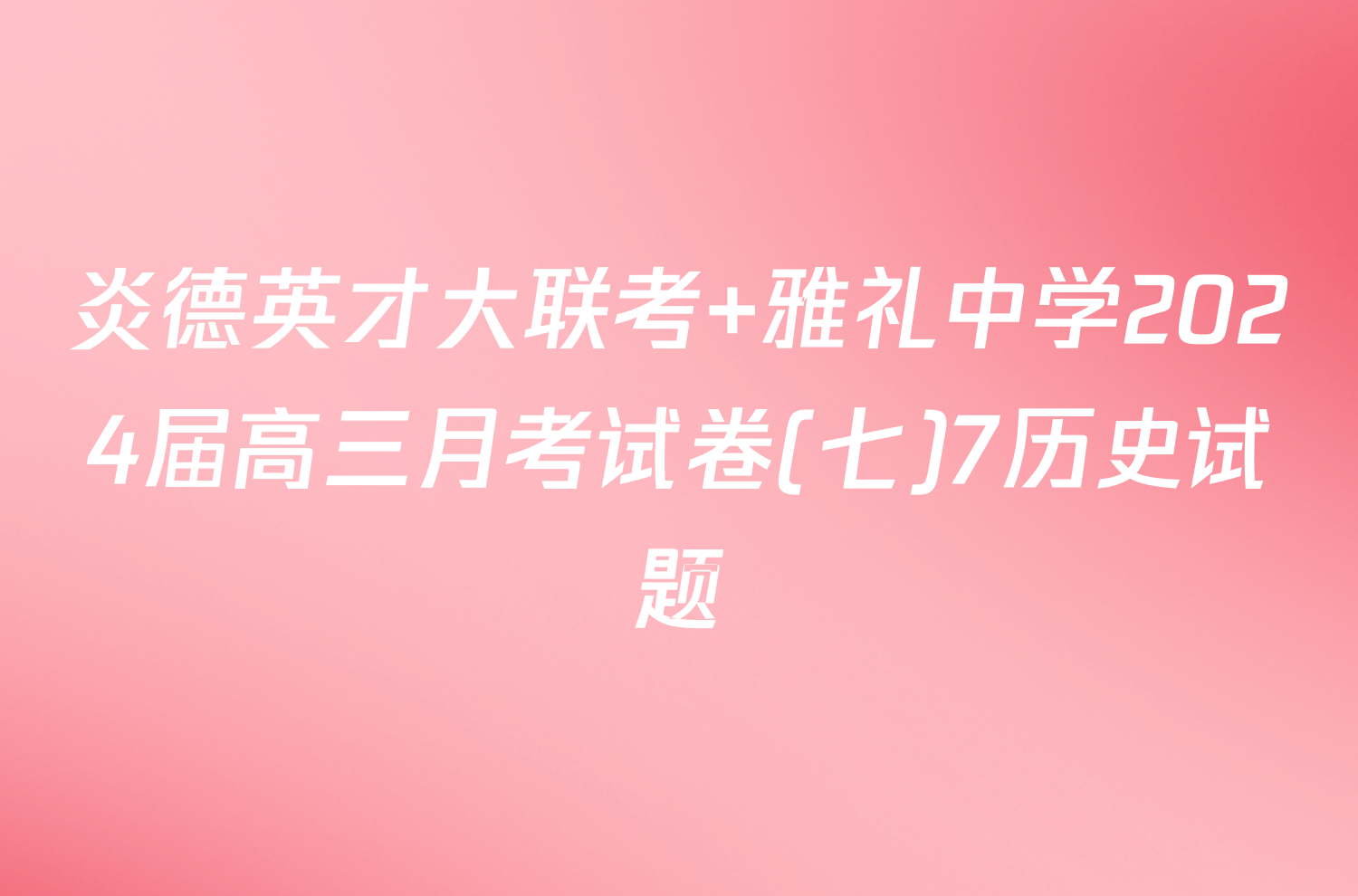 炎德英才大联考 雅礼中学2024届高三月考试卷(七)7历史试题