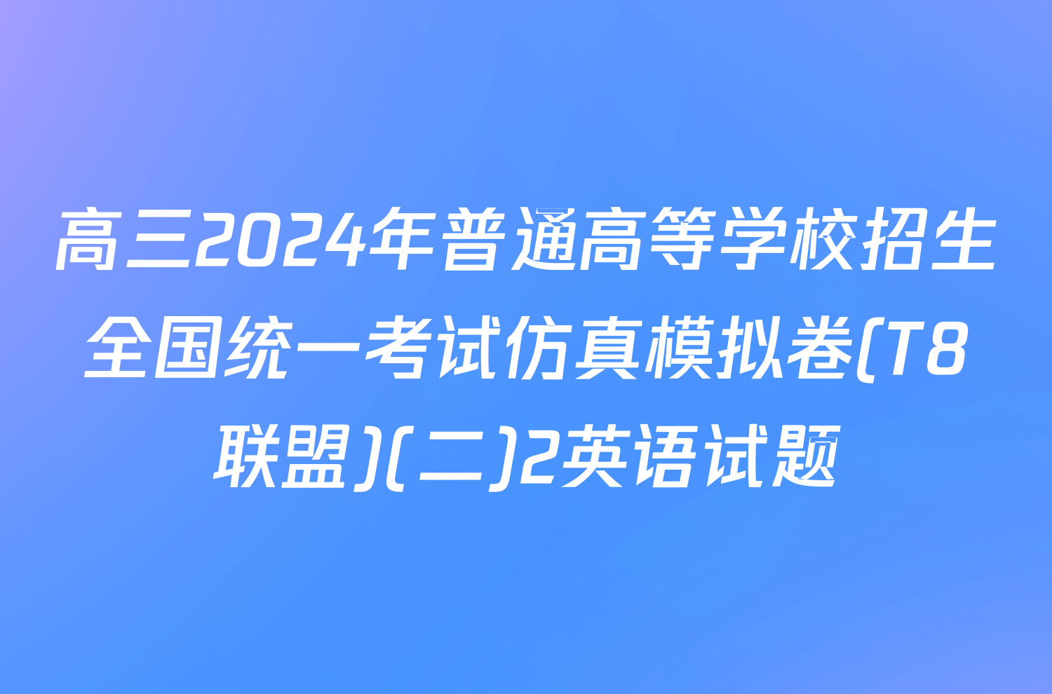 高三2024年普通高等学校招生全国统一考试仿真模拟卷(T8联盟)(二)2英语试题