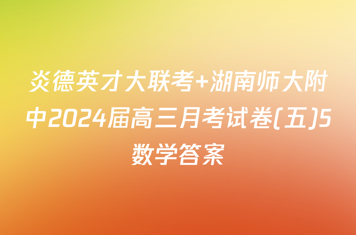 炎德英才大联考 湖南师大附中2024届高三月考试卷(五)5数学答案
