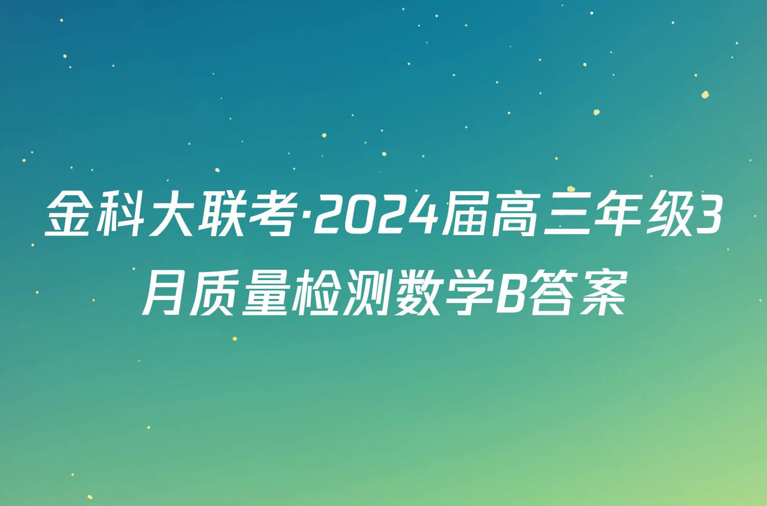 金科大联考·2024届高三年级3月质量检测数学B答案