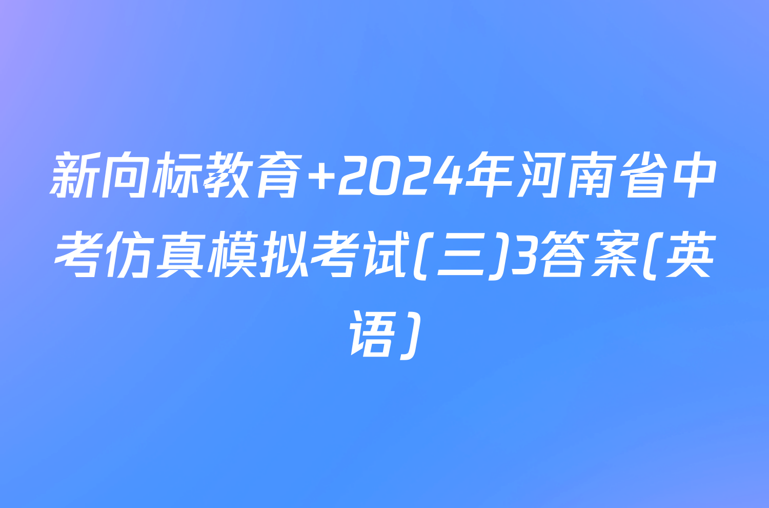 新向标教育 2024年河南省中考仿真模拟考试(三)3答案(英语)