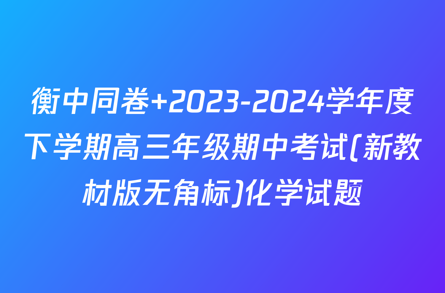 衡中同卷 2023-2024学年度下学期高三年级期中考试(新教材版无角标)化学试题