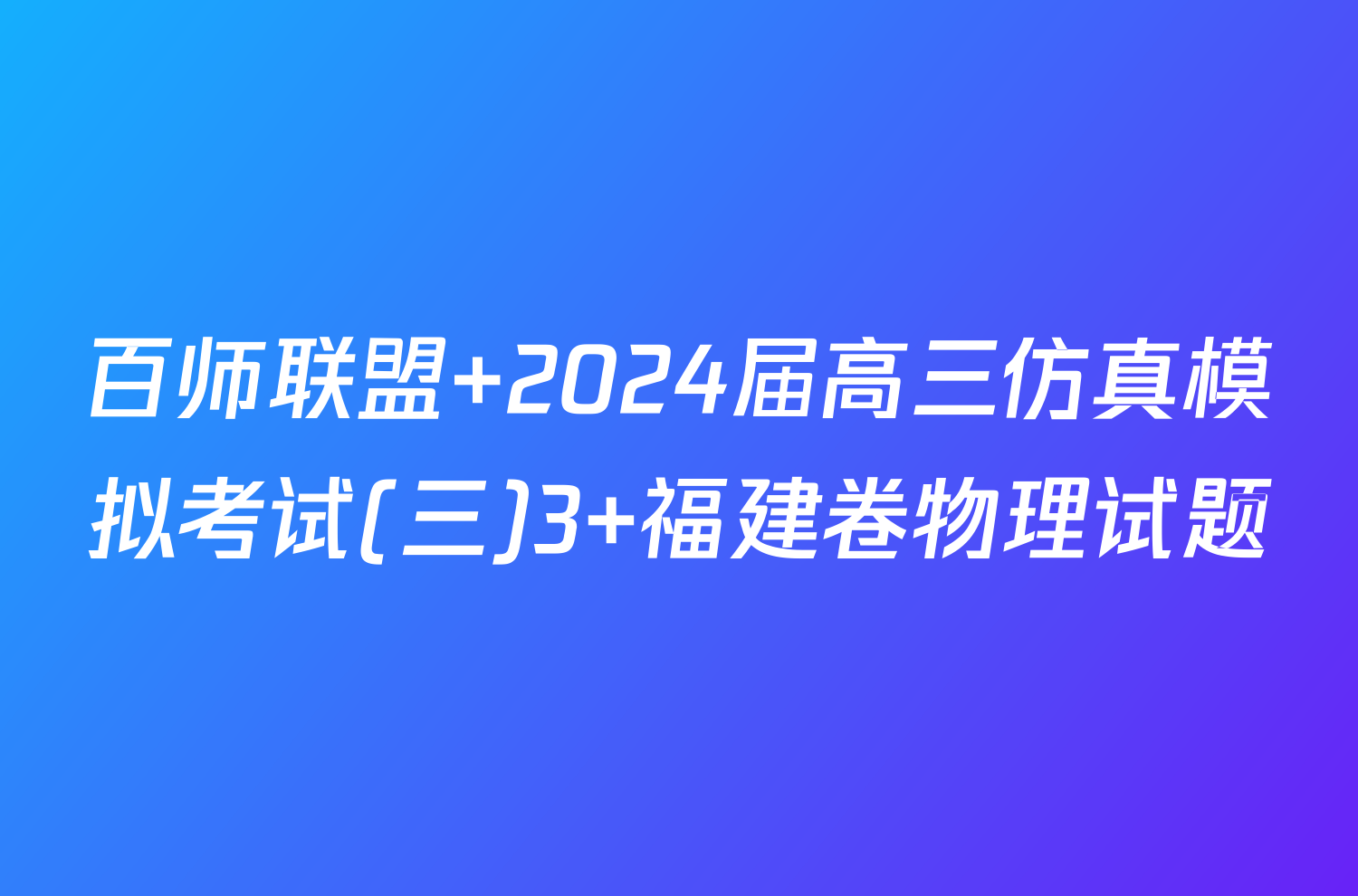 百师联盟 2024届高三仿真模拟考试(三)3 福建卷物理试题