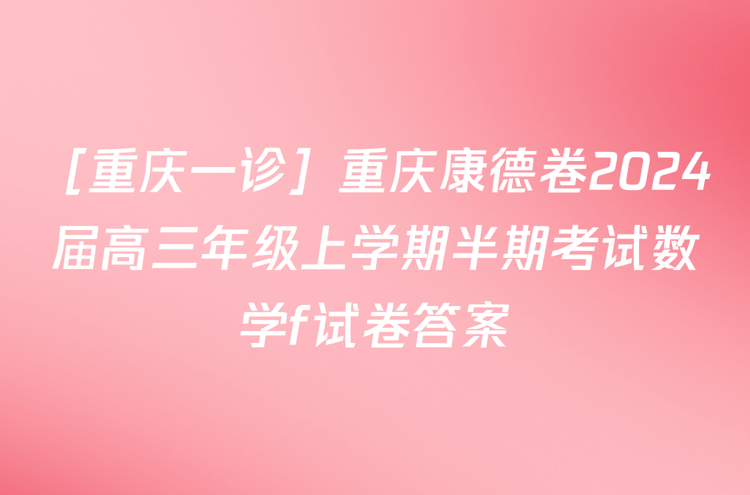［重庆一诊］重庆康德卷2024届高三年级上学期半期考试数学f试卷答案