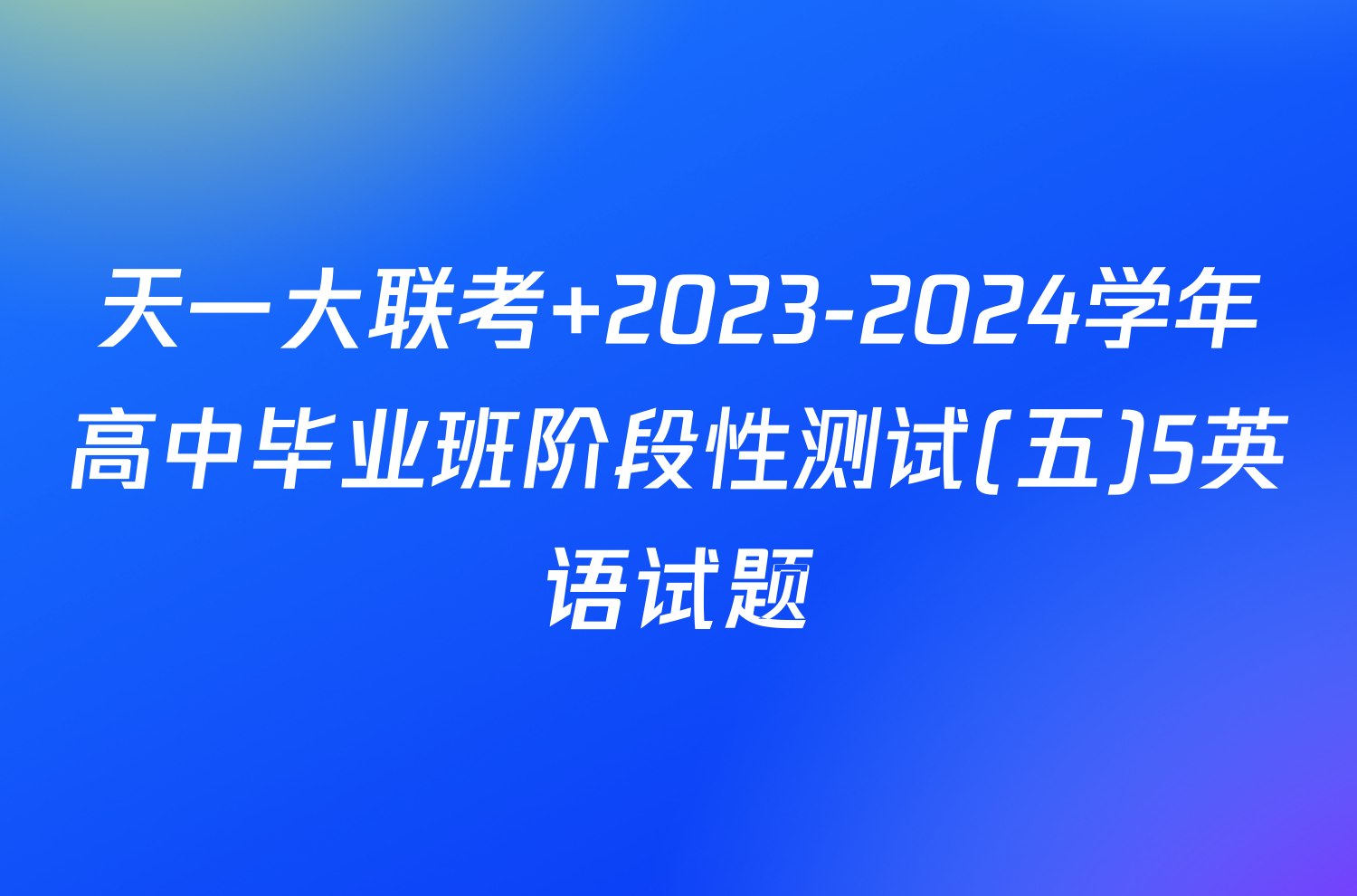 天一大联考 2023-2024学年高中毕业班阶段性测试(五)5英语试题
