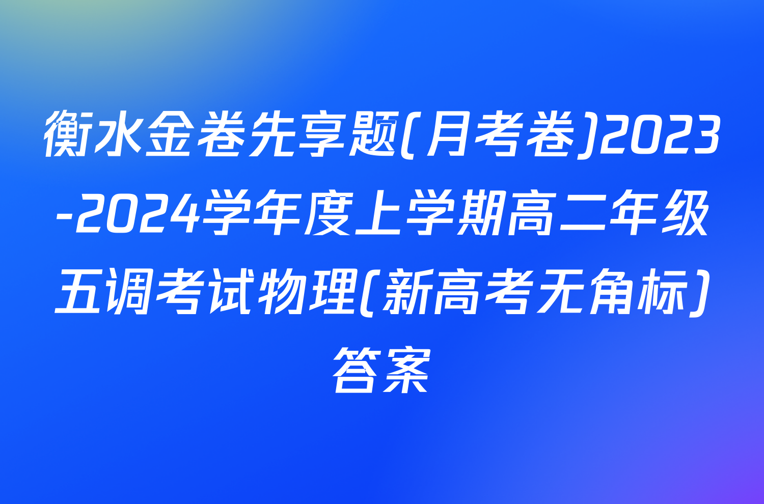 衡水金卷先享题(月考卷)2023-2024学年度上学期高二年级五调考试物理(新高考无角标)答案