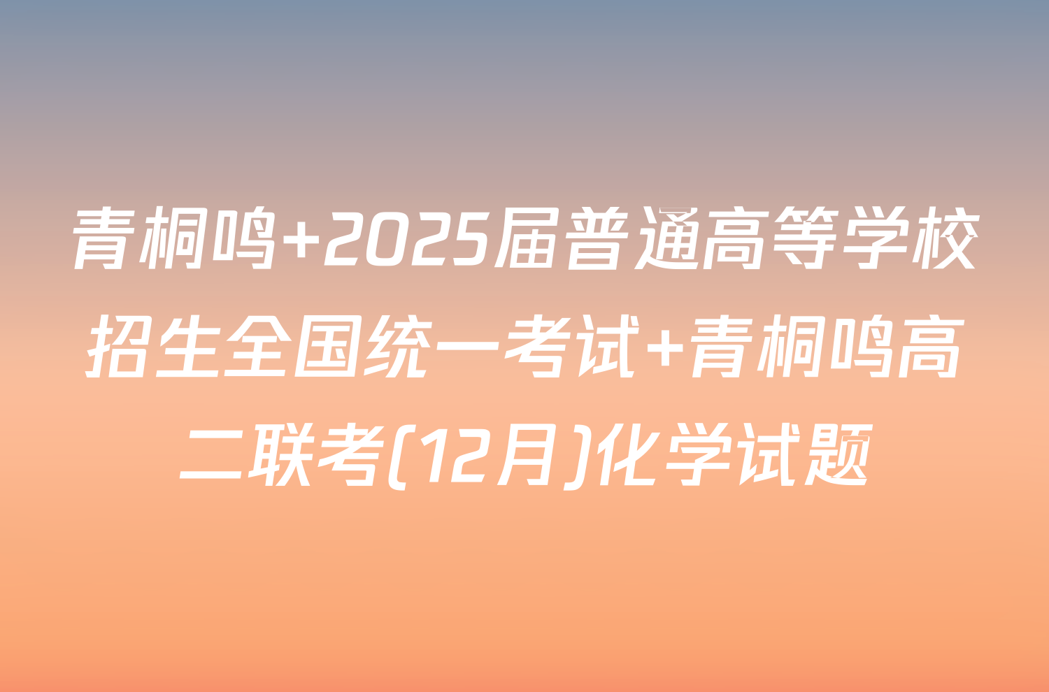 青桐鸣 2025届普通高等学校招生全国统一考试 青桐鸣高二联考(12月)化学试题