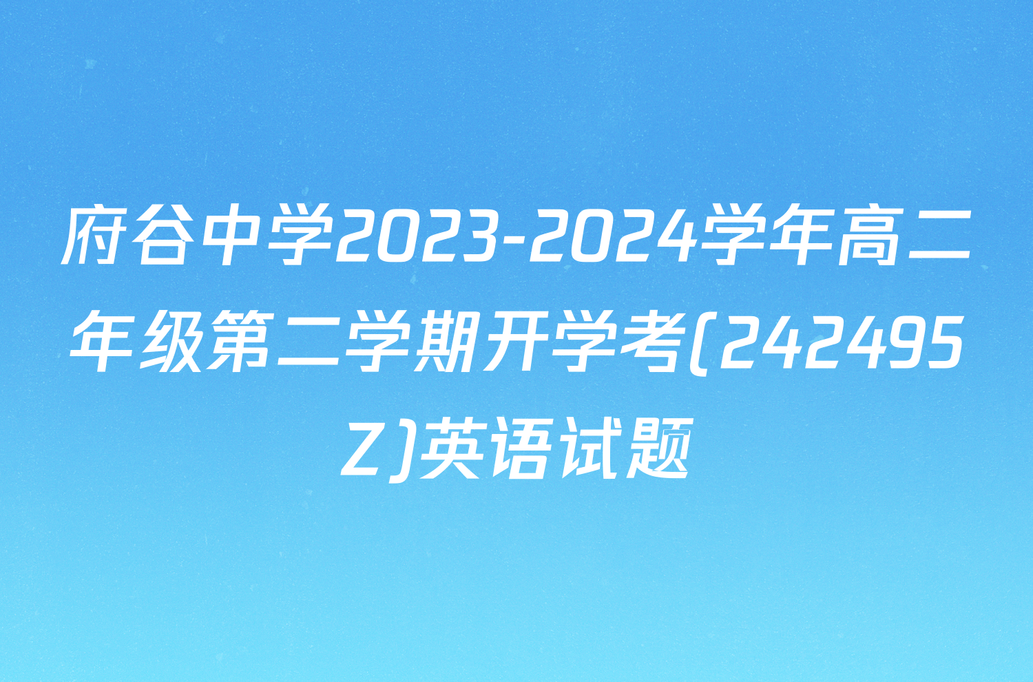 府谷中学2023-2024学年高二年级第二学期开学考(242495Z)英语试题
