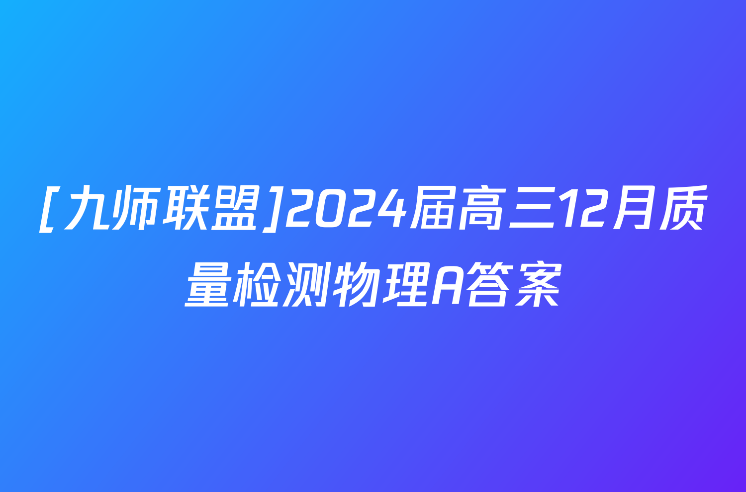 [九师联盟]2024届高三12月质量检测物理A答案