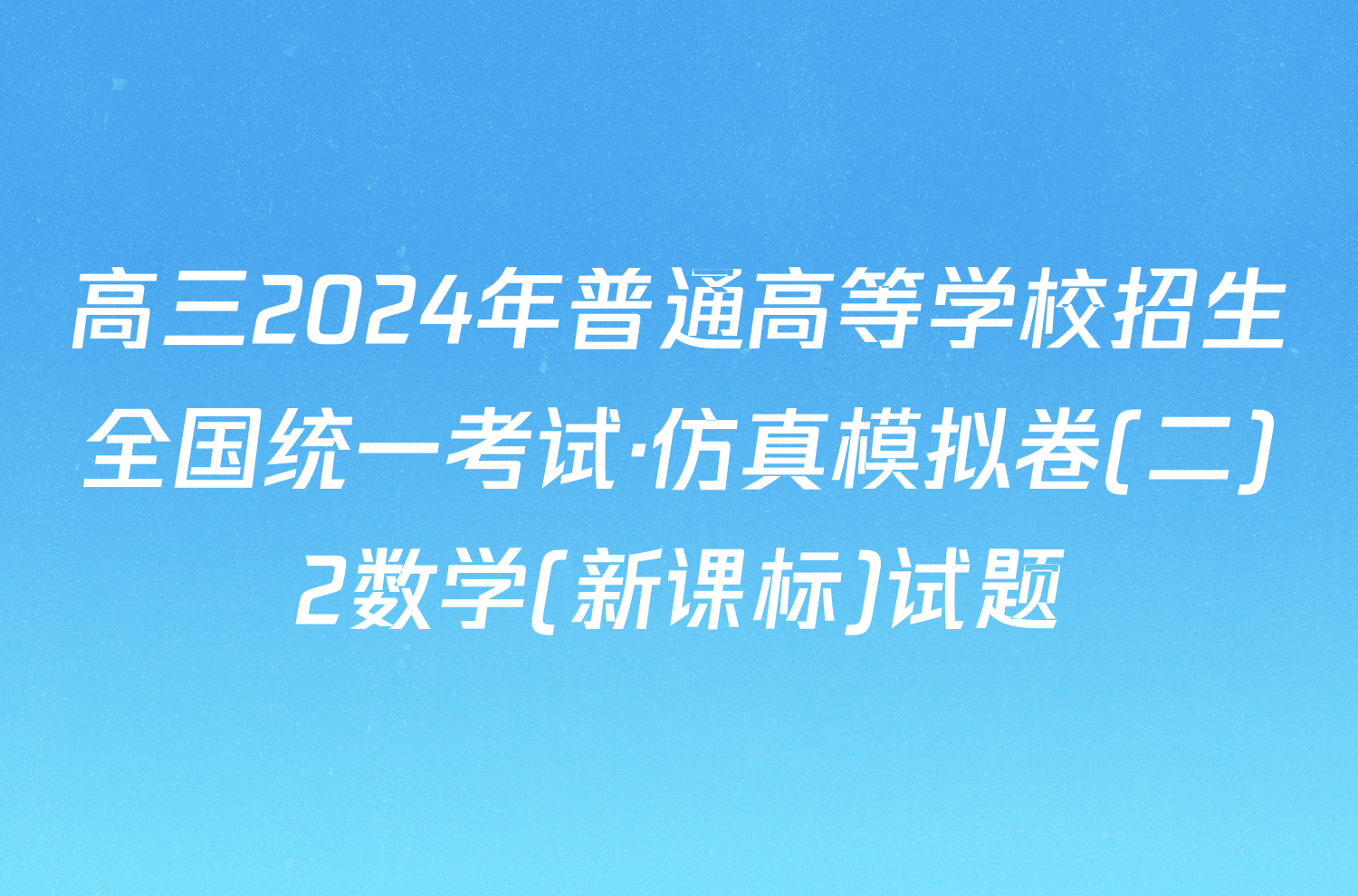 高三2024年普通高等学校招生全国统一考试·仿真模拟卷(二)2数学(新课标)试题