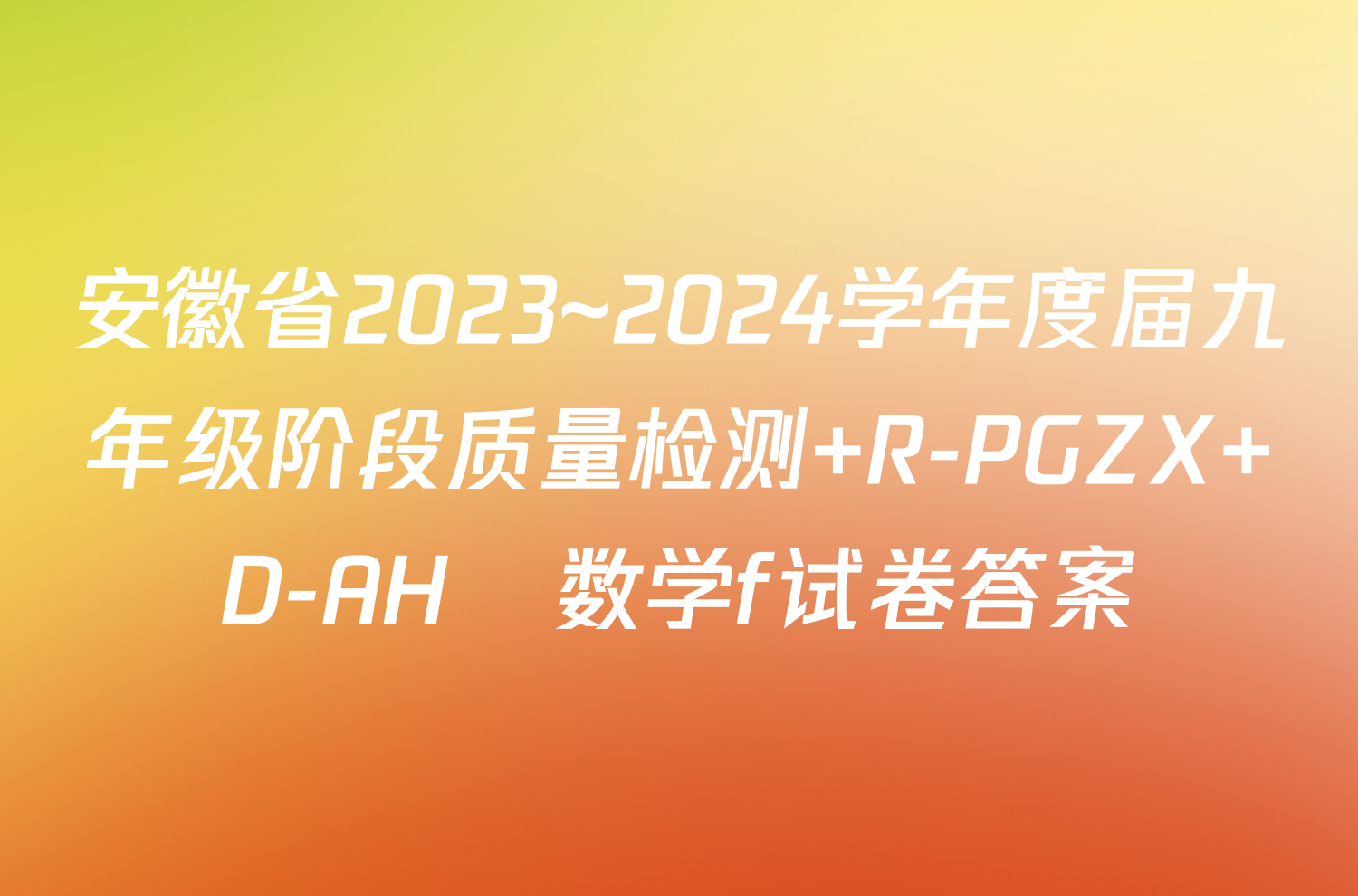安徽省2023~2024学年度届九年级阶段质量检测 R-PGZX D-AH✰数学f试卷答案