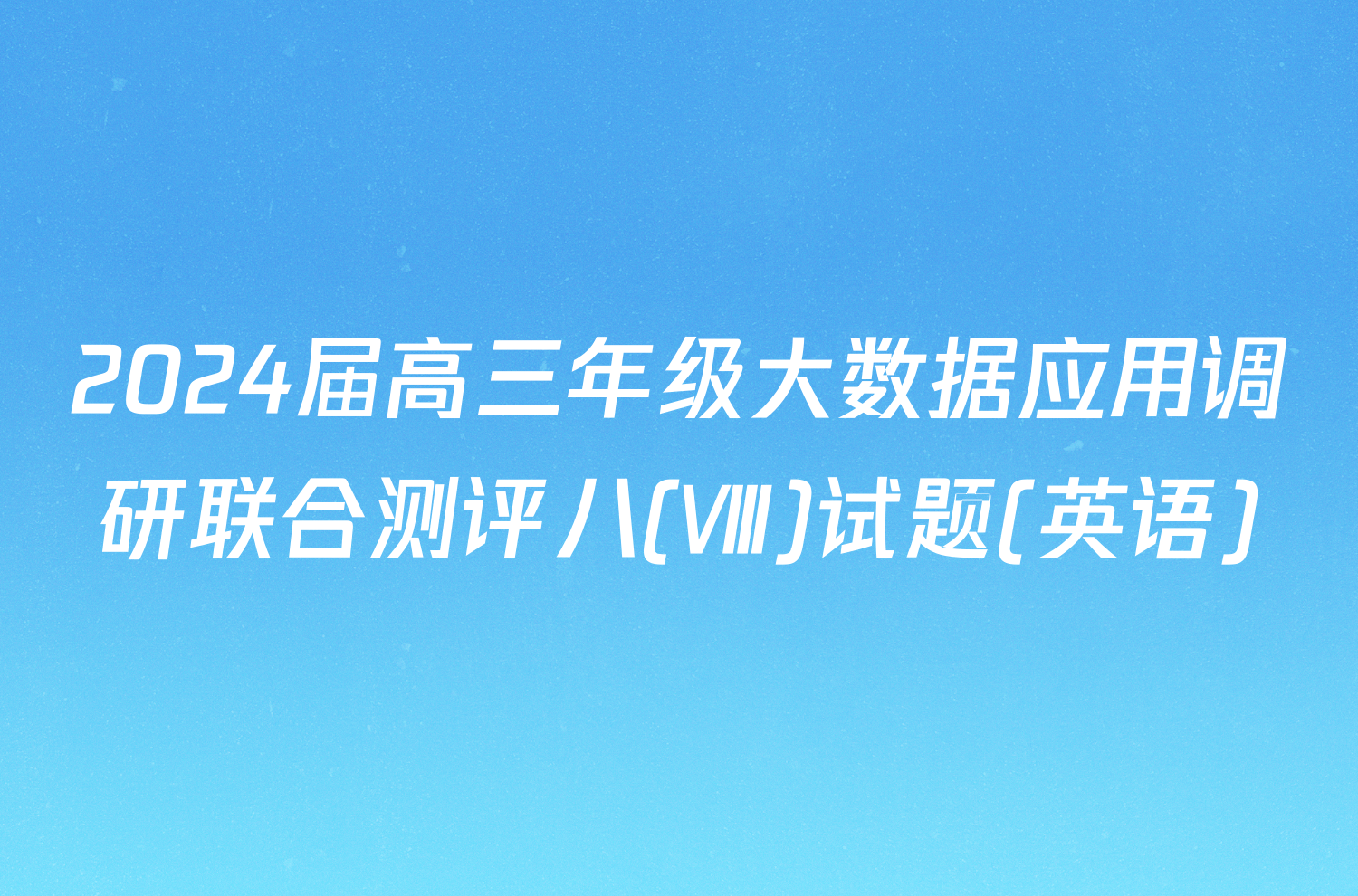 2024届高三年级大数据应用调研联合测评八(Ⅷ)试题(英语)
