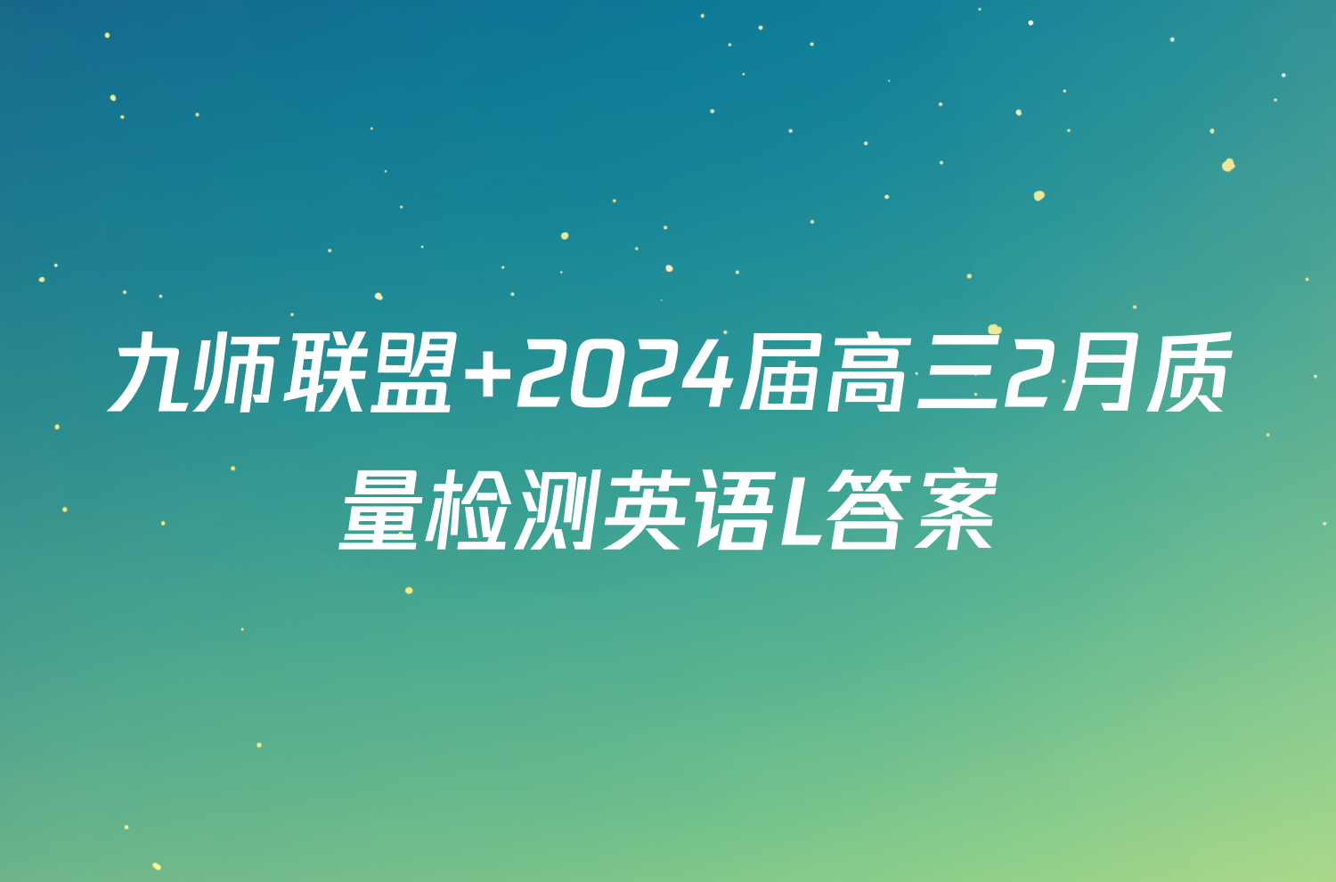 九师联盟 2024届高三2月质量检测英语L答案