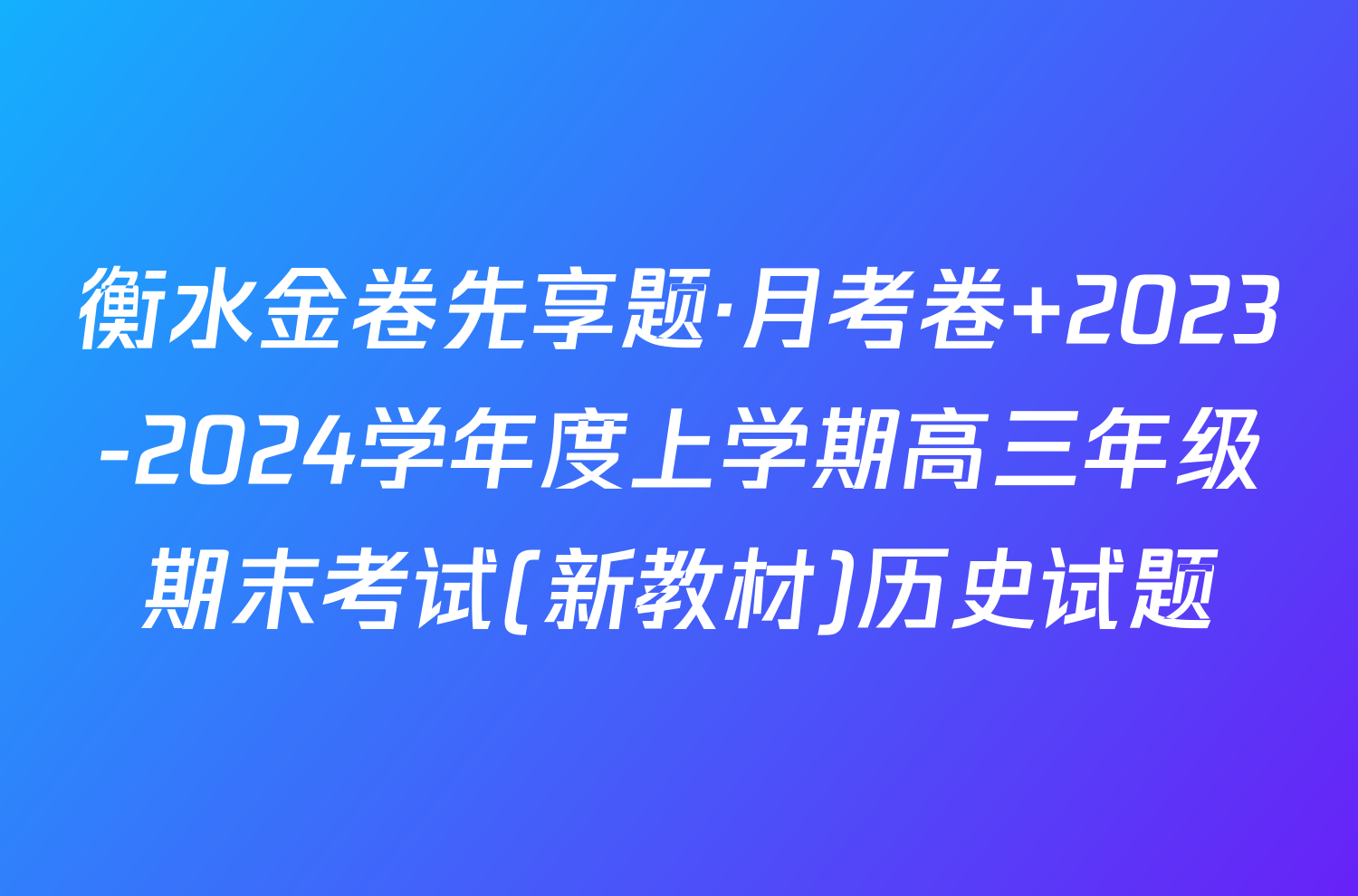 衡水金卷先享题·月考卷 2023-2024学年度上学期高三年级期末考试(新教材)历史试题