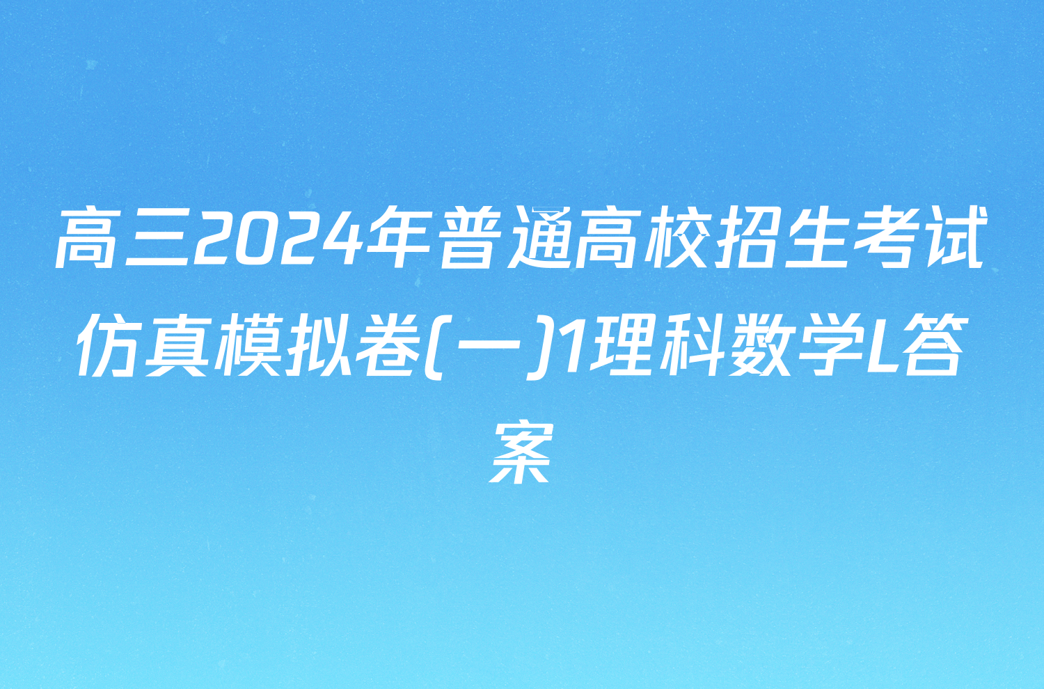 高三2024年普通高校招生考试仿真模拟卷(一)1理科数学L答案