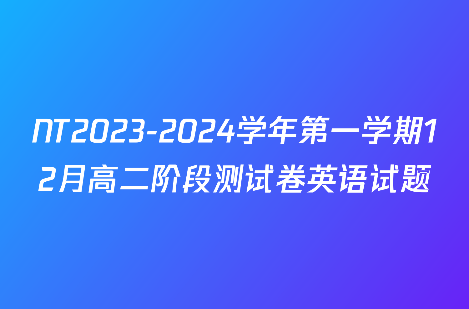 NT2023-2024学年第一学期12月高二阶段测试卷英语试题