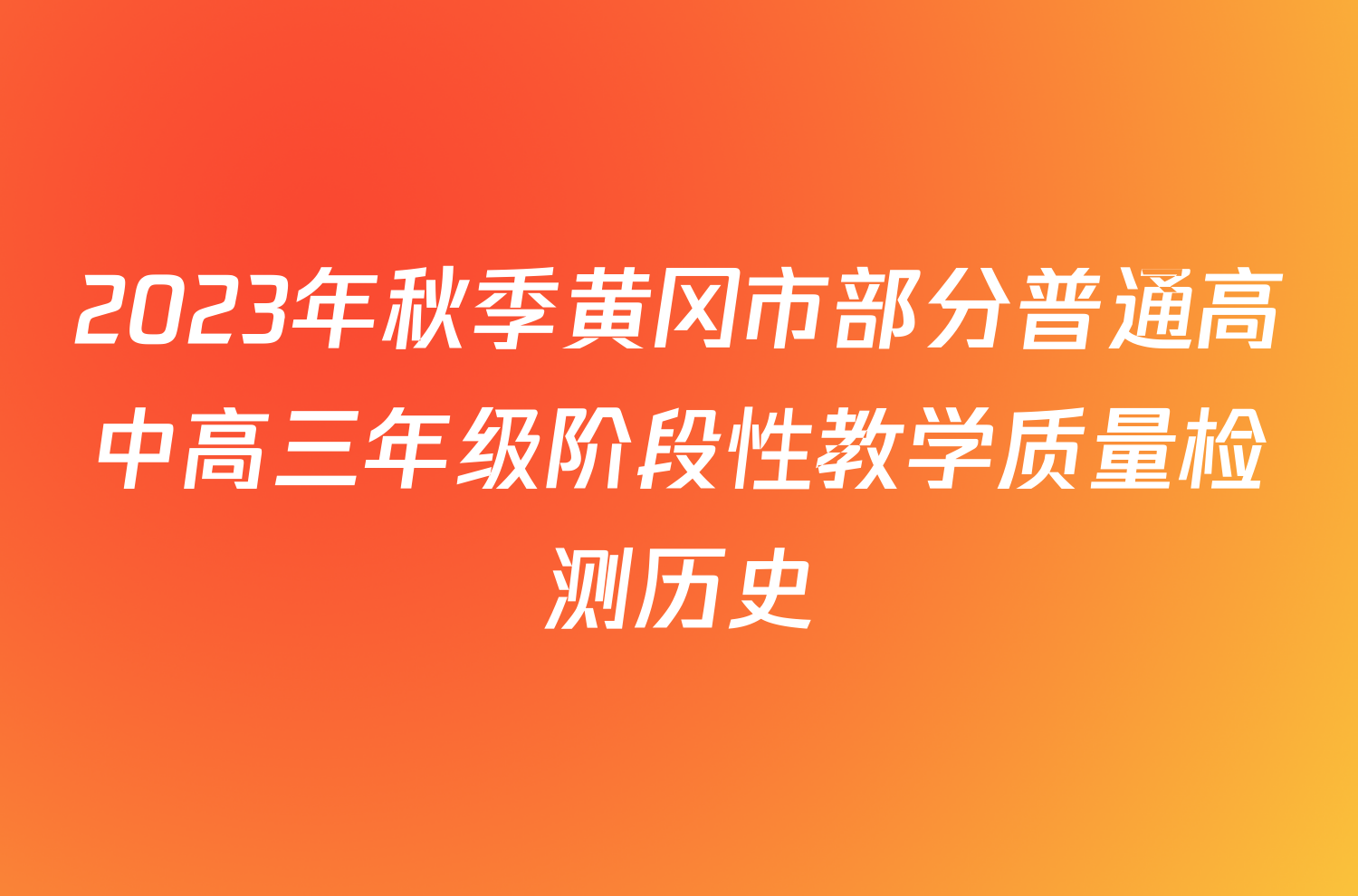 2023年秋季黄冈市部分普通高中高三年级阶段性教学质量检测历史