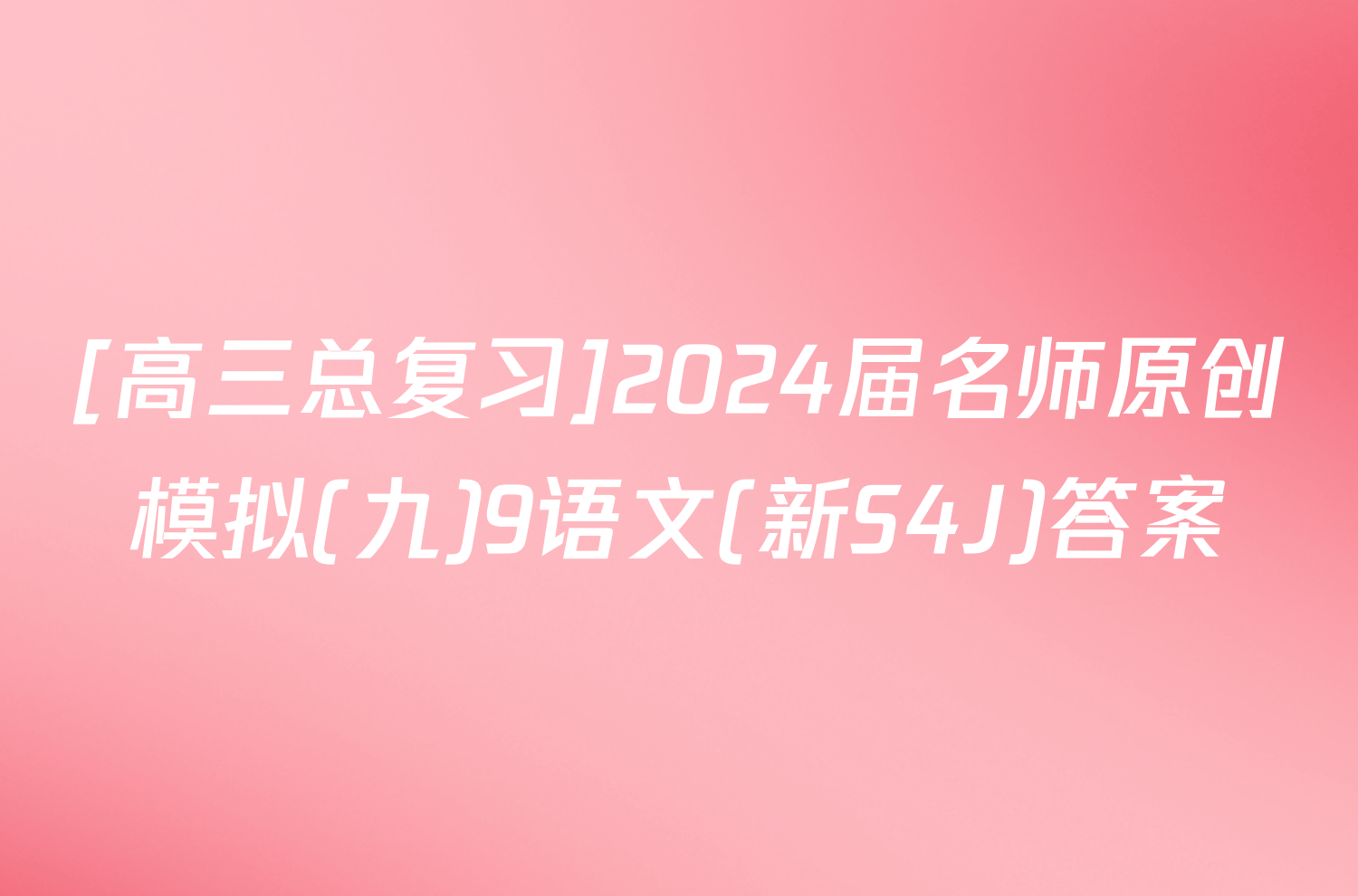 [高三总复习]2024届名师原创模拟(九)9语文(新S4J)答案