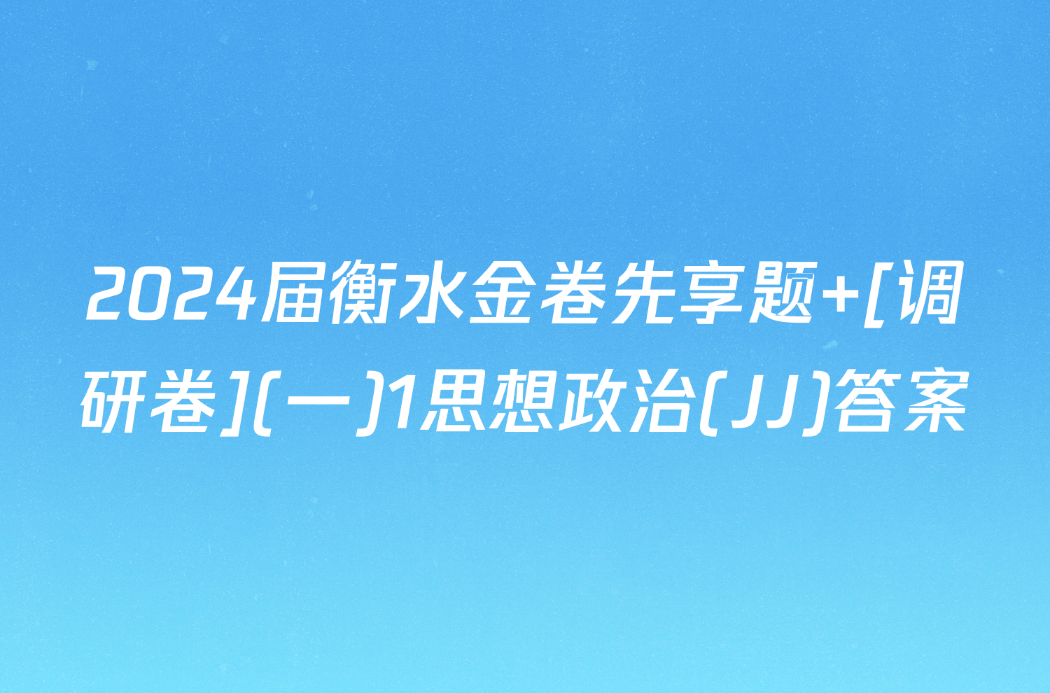 2024届衡水金卷先享题 [调研卷](一)1思想政治(JJ)答案