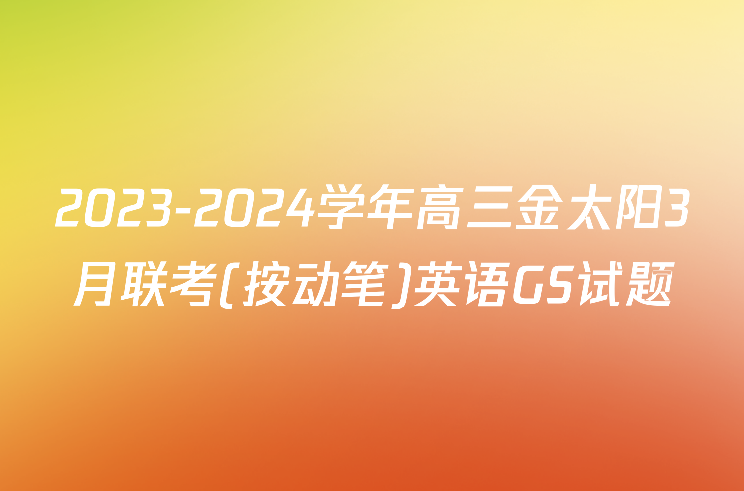 2023-2024学年高三金太阳3月联考(按动笔)英语GS试题