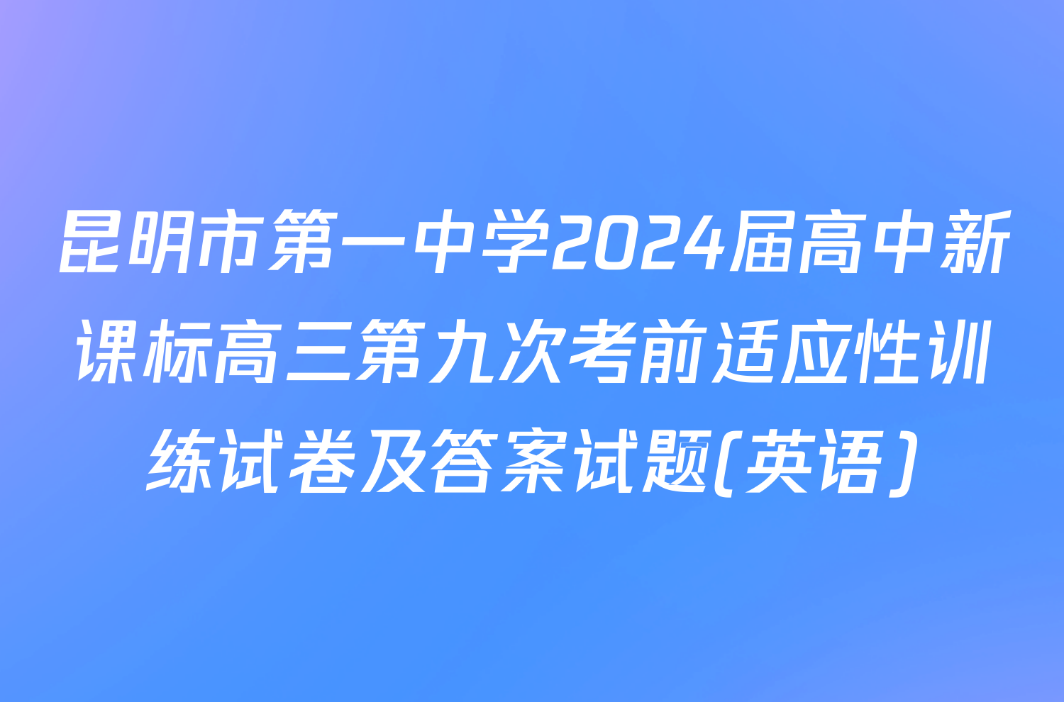 昆明市第一中学2024届高中新课标高三第九次考前适应性训练试卷及答案试题(英语)